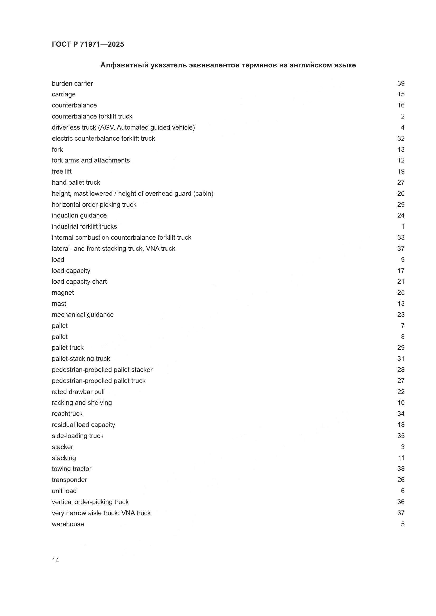 ГОСТ Р 71971-2025, страница 20