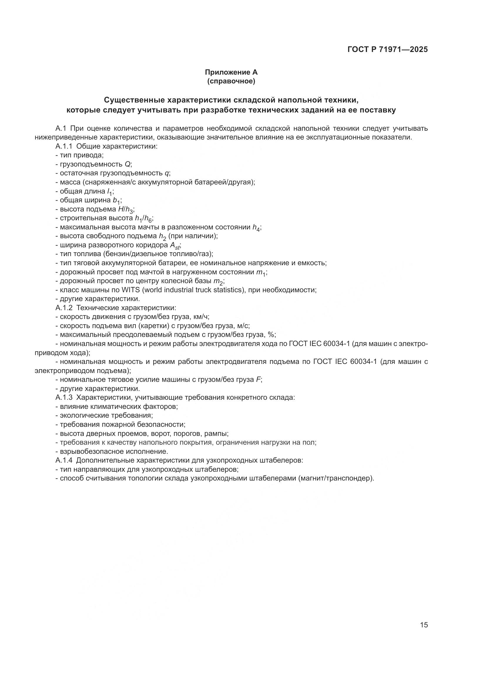 ГОСТ Р 71971-2025, страница 21