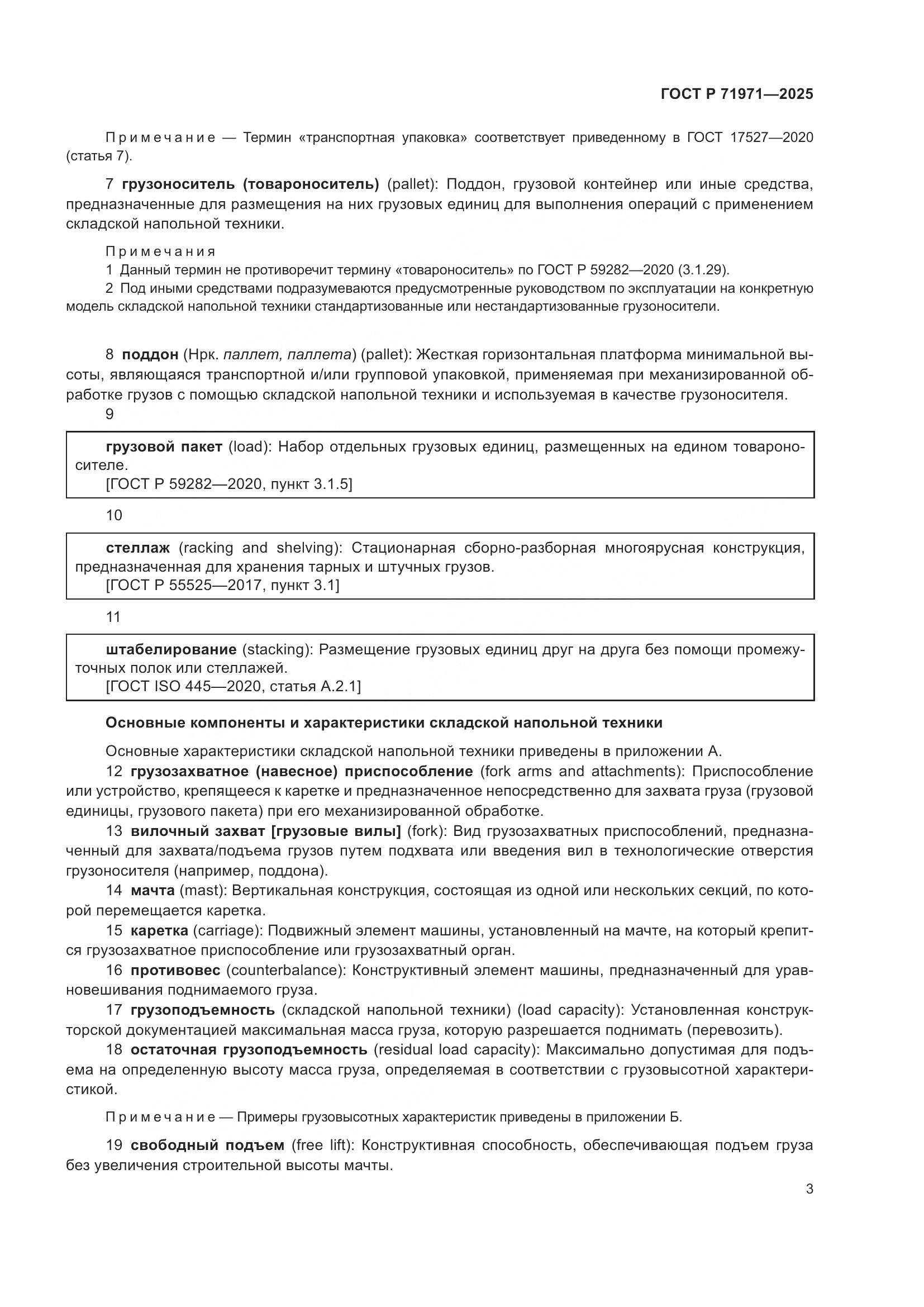 ГОСТ Р 71971-2025, страница 9
