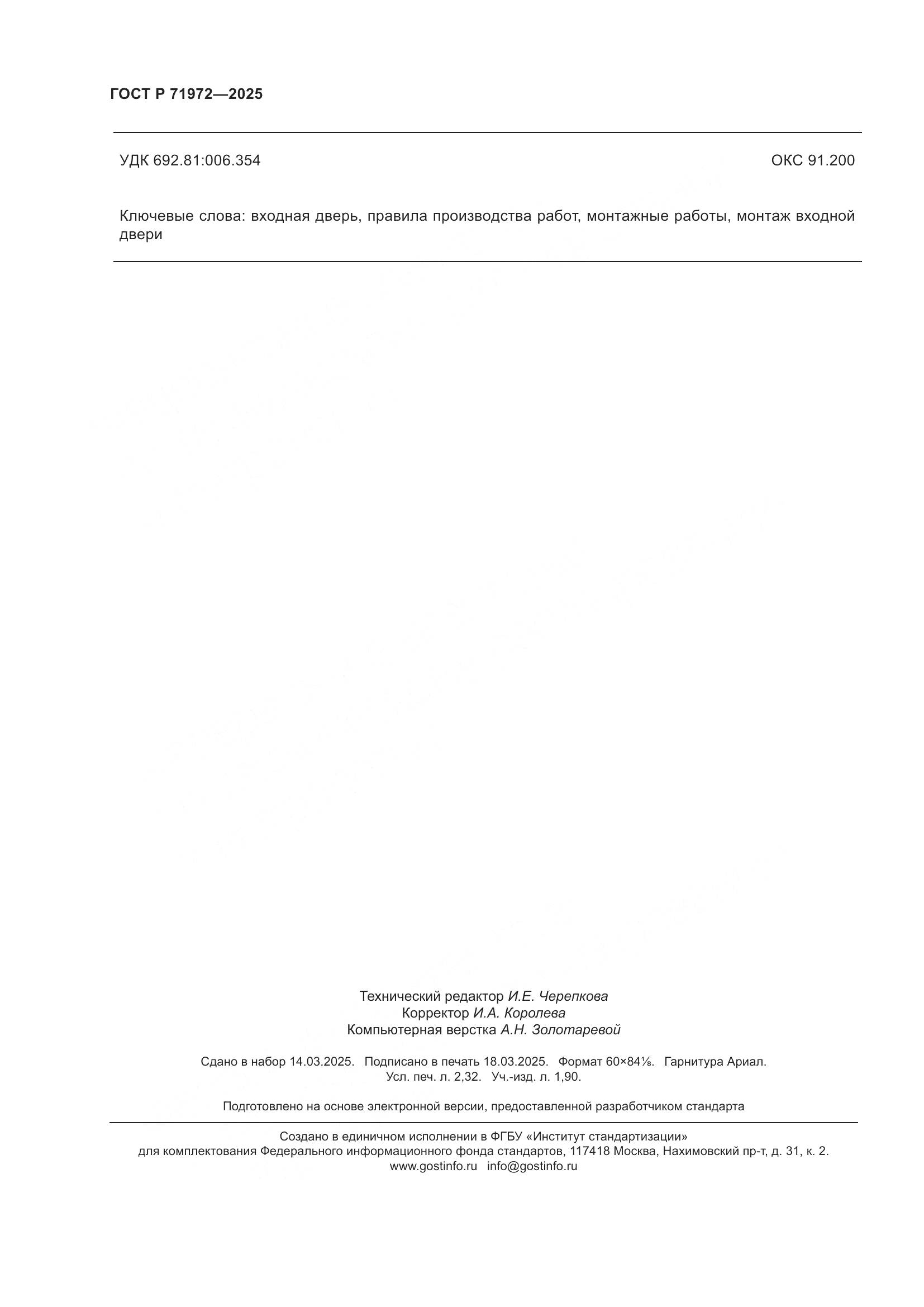 ГОСТ Р 71972-2025, страница 20