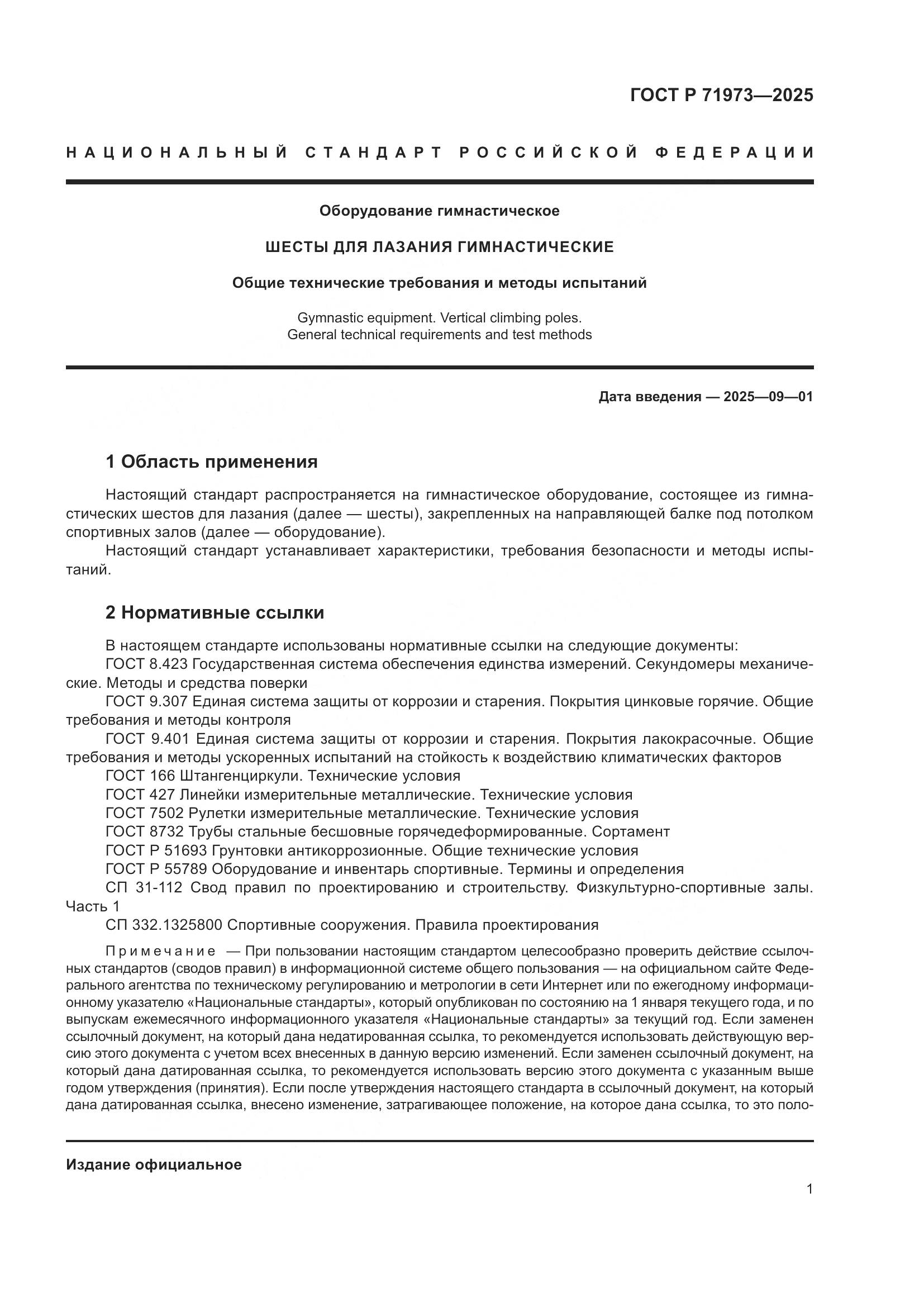 ГОСТ Р 71973-2025, страница 3