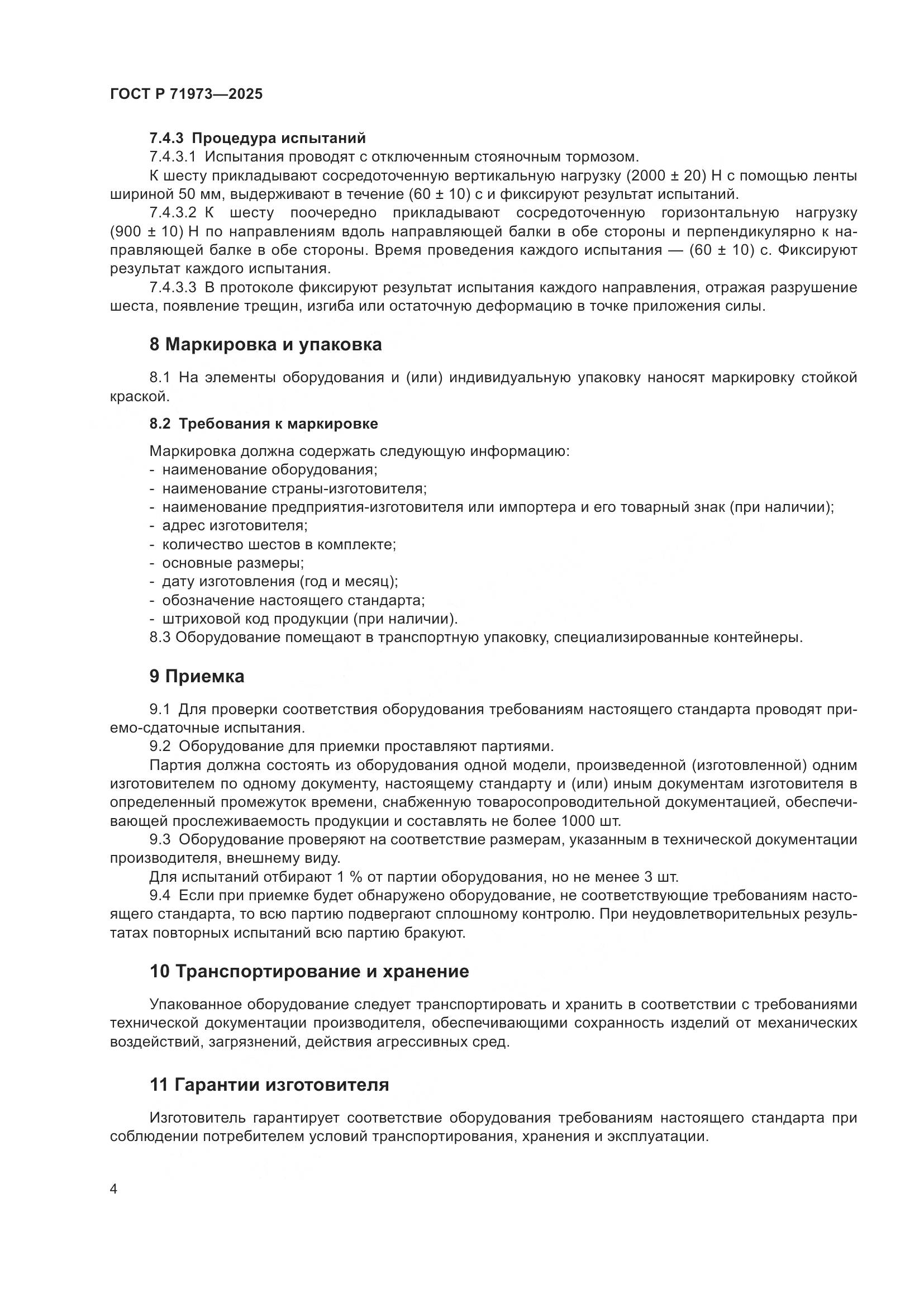 ГОСТ Р 71973-2025, страница 6