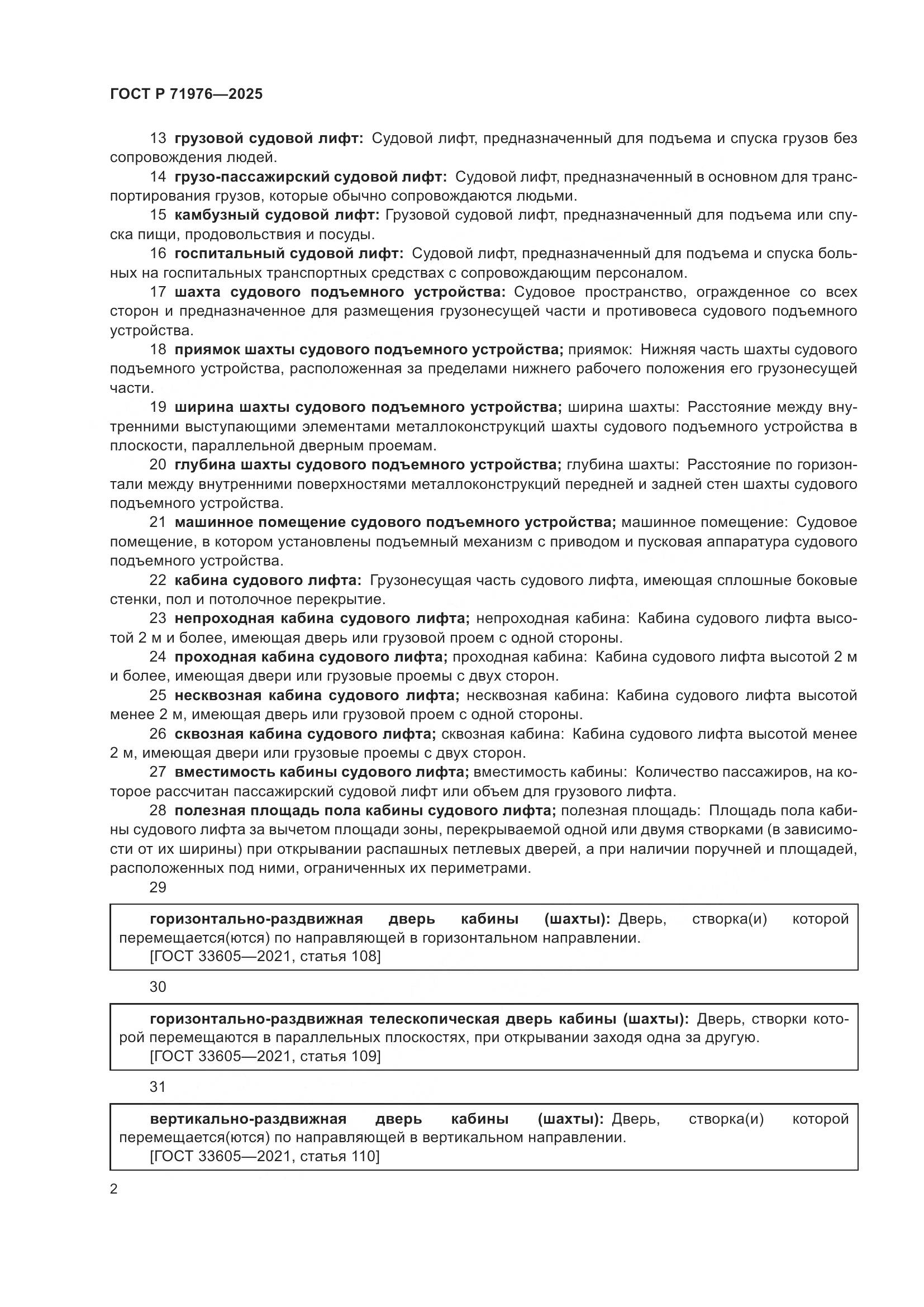 ГОСТ Р 71976-2025, страница 6