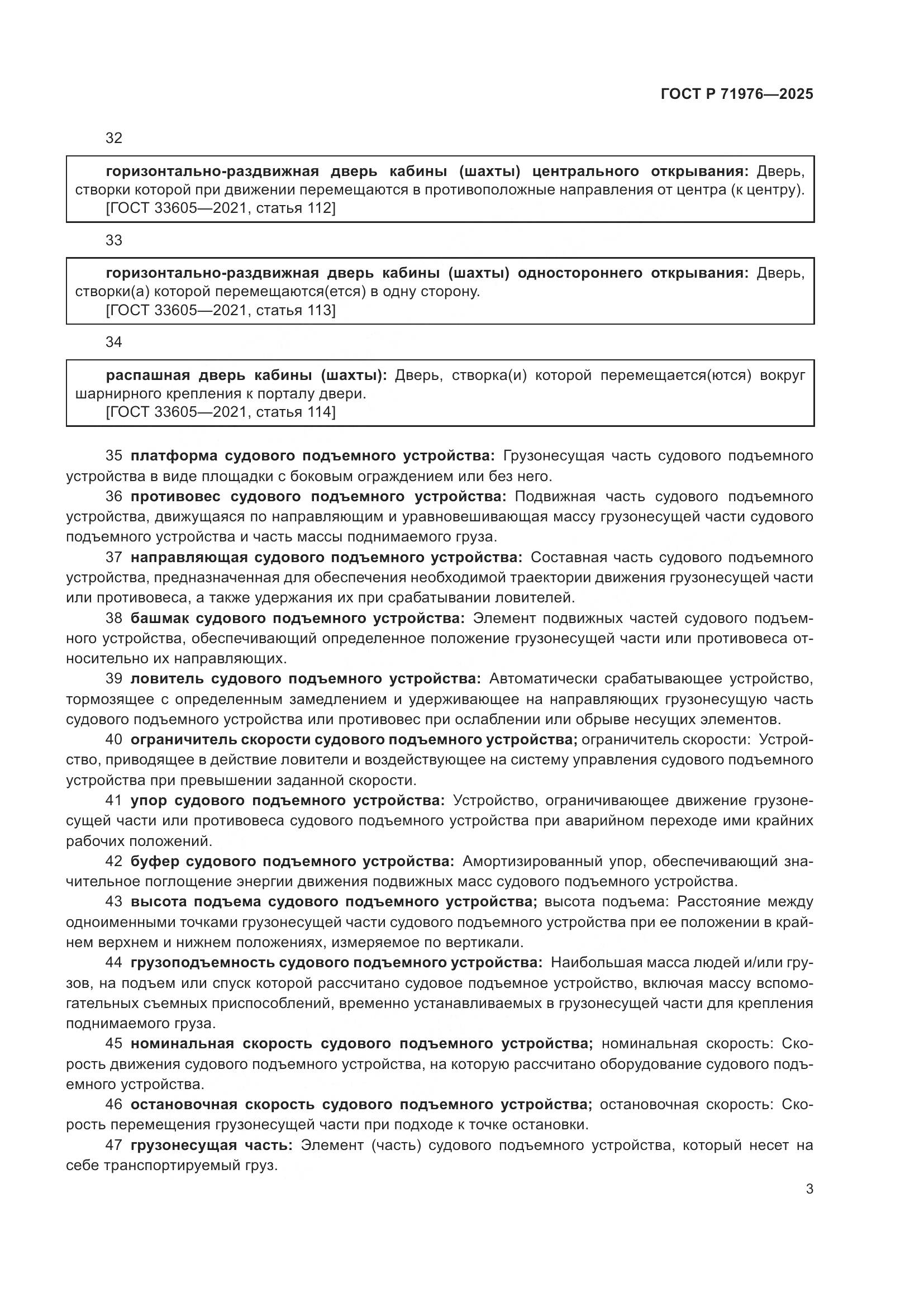 ГОСТ Р 71976-2025, страница 7