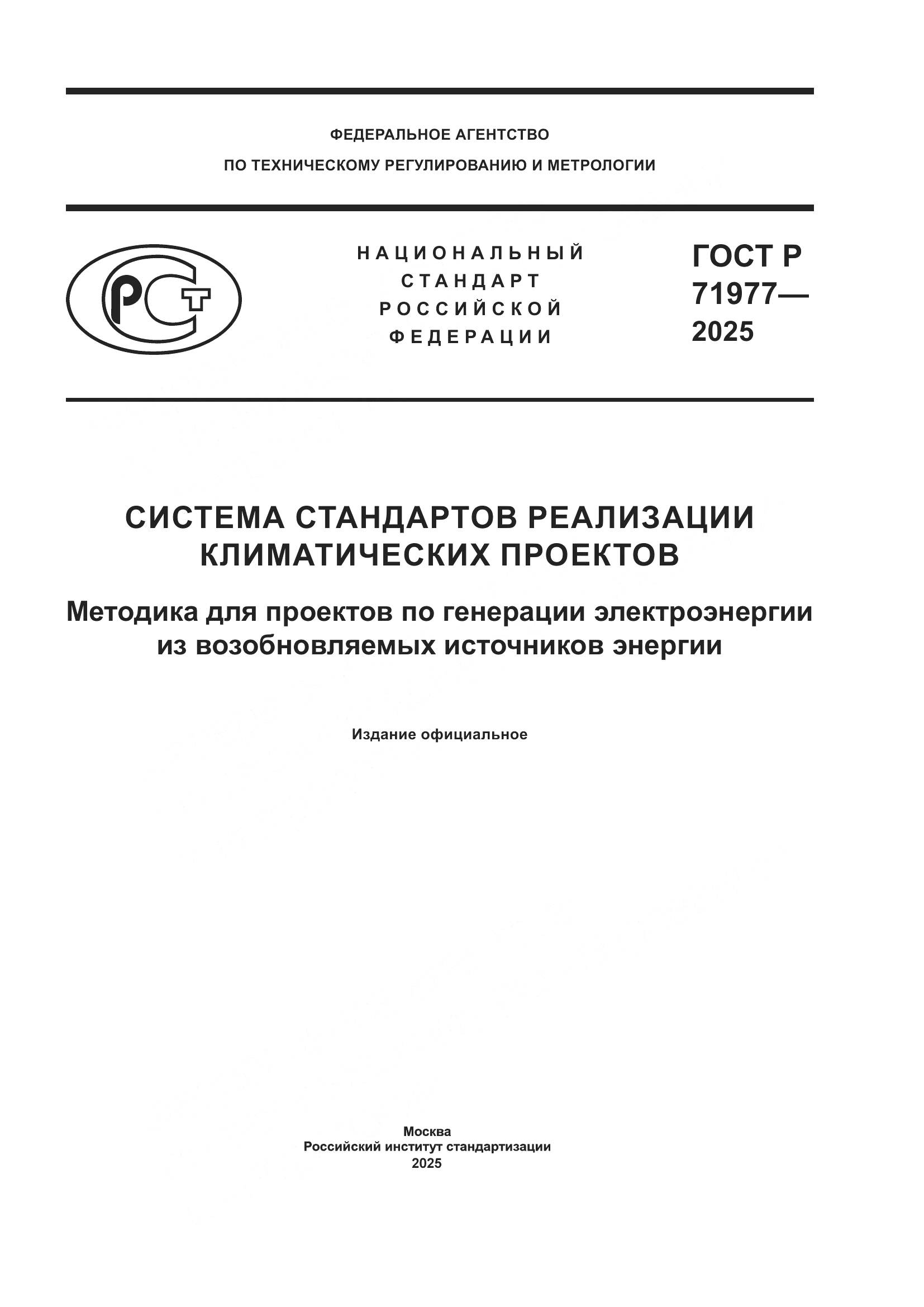 ГОСТ Р 71977-2025, страница 1