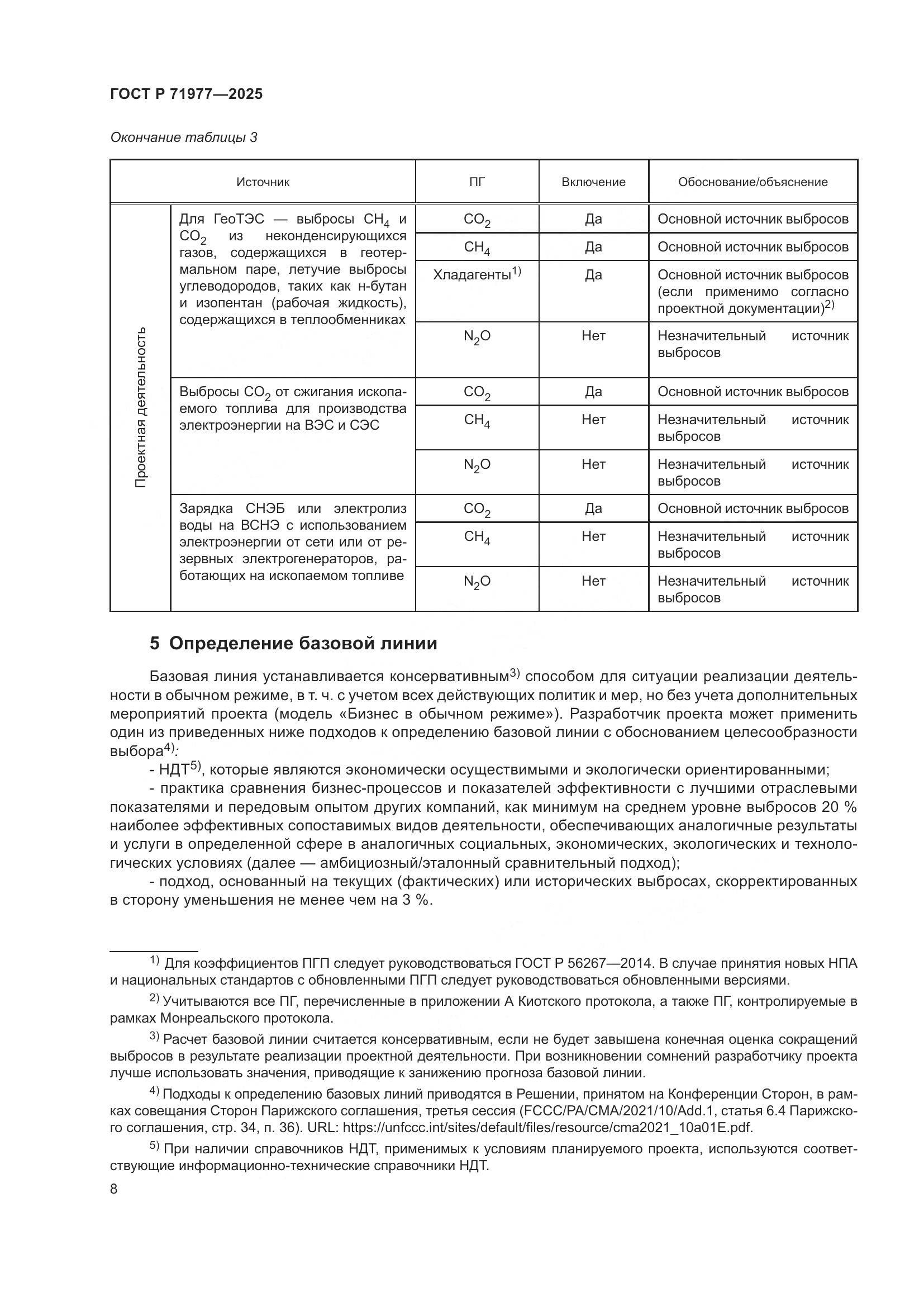 ГОСТ Р 71977-2025, страница 12