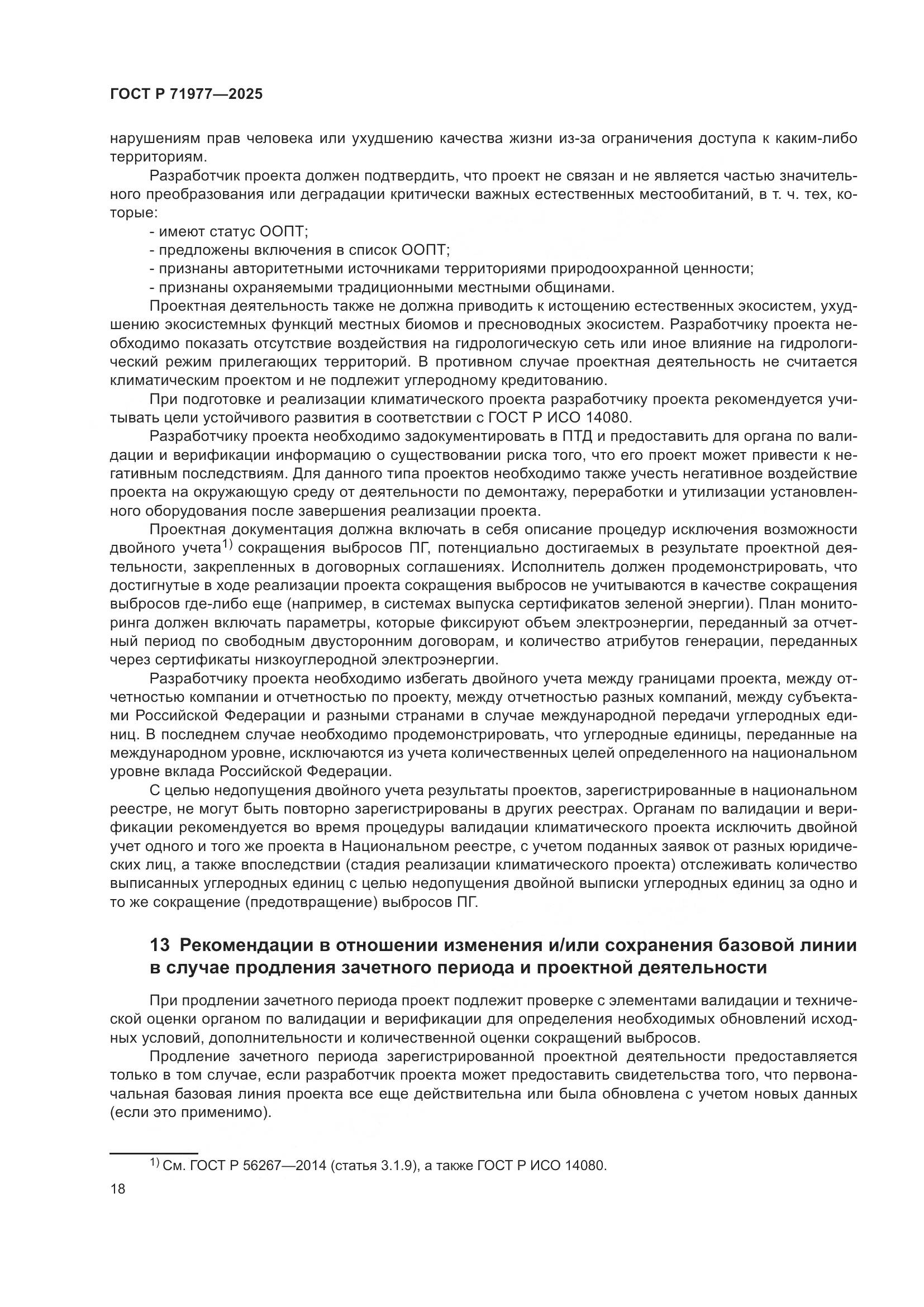 ГОСТ Р 71977-2025, страница 22