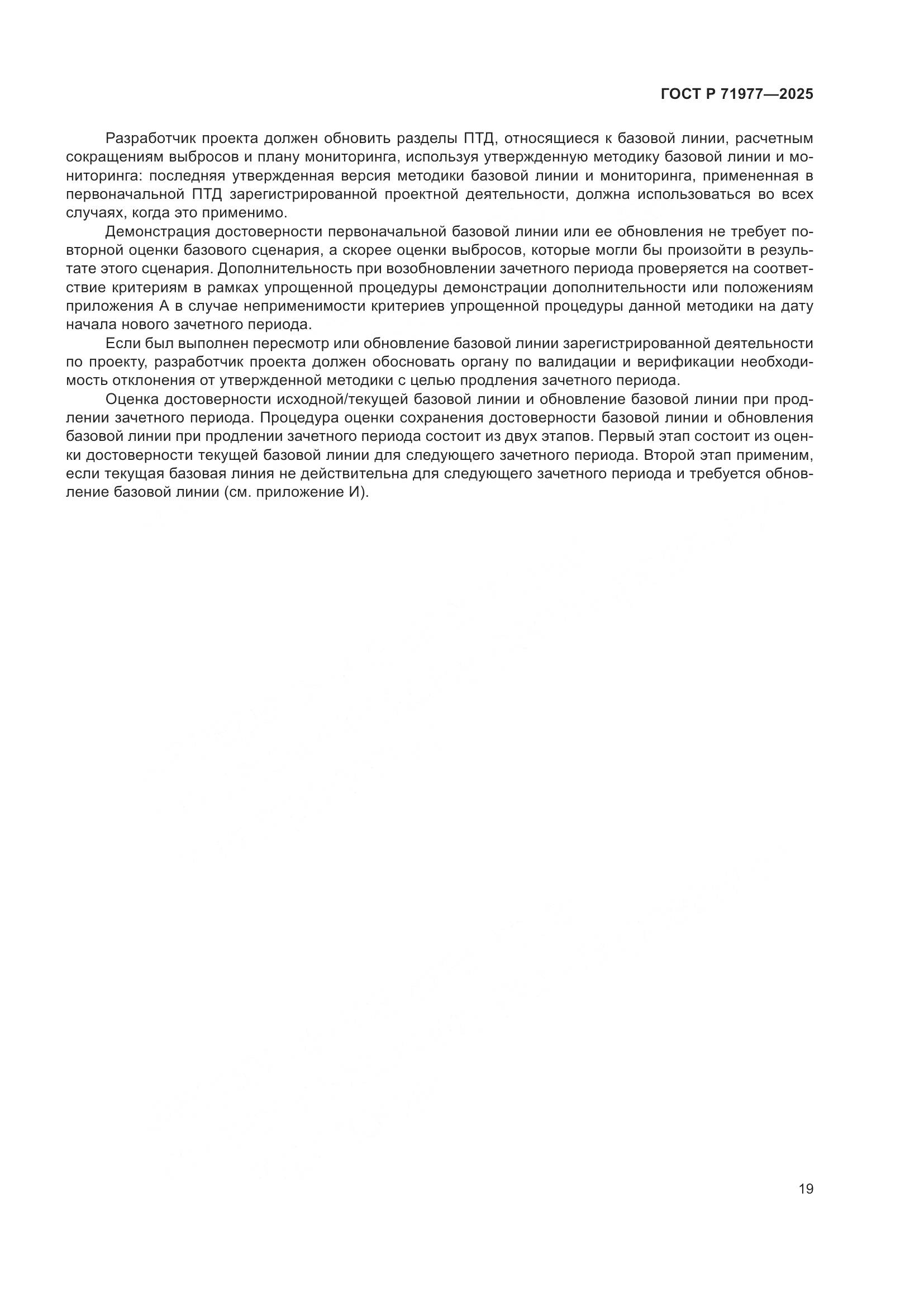 ГОСТ Р 71977-2025, страница 23