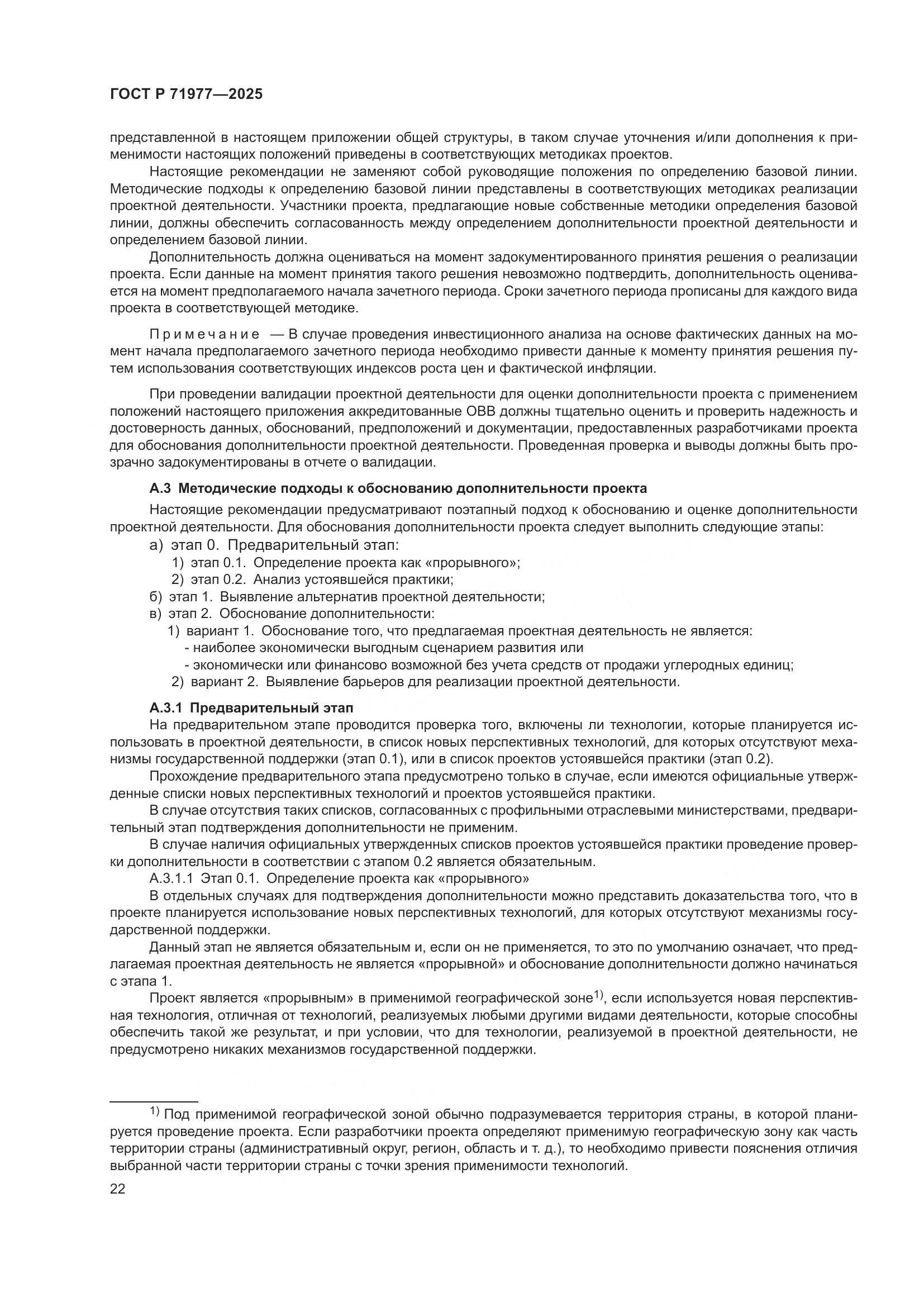 ГОСТ Р 71977-2025, страница 26