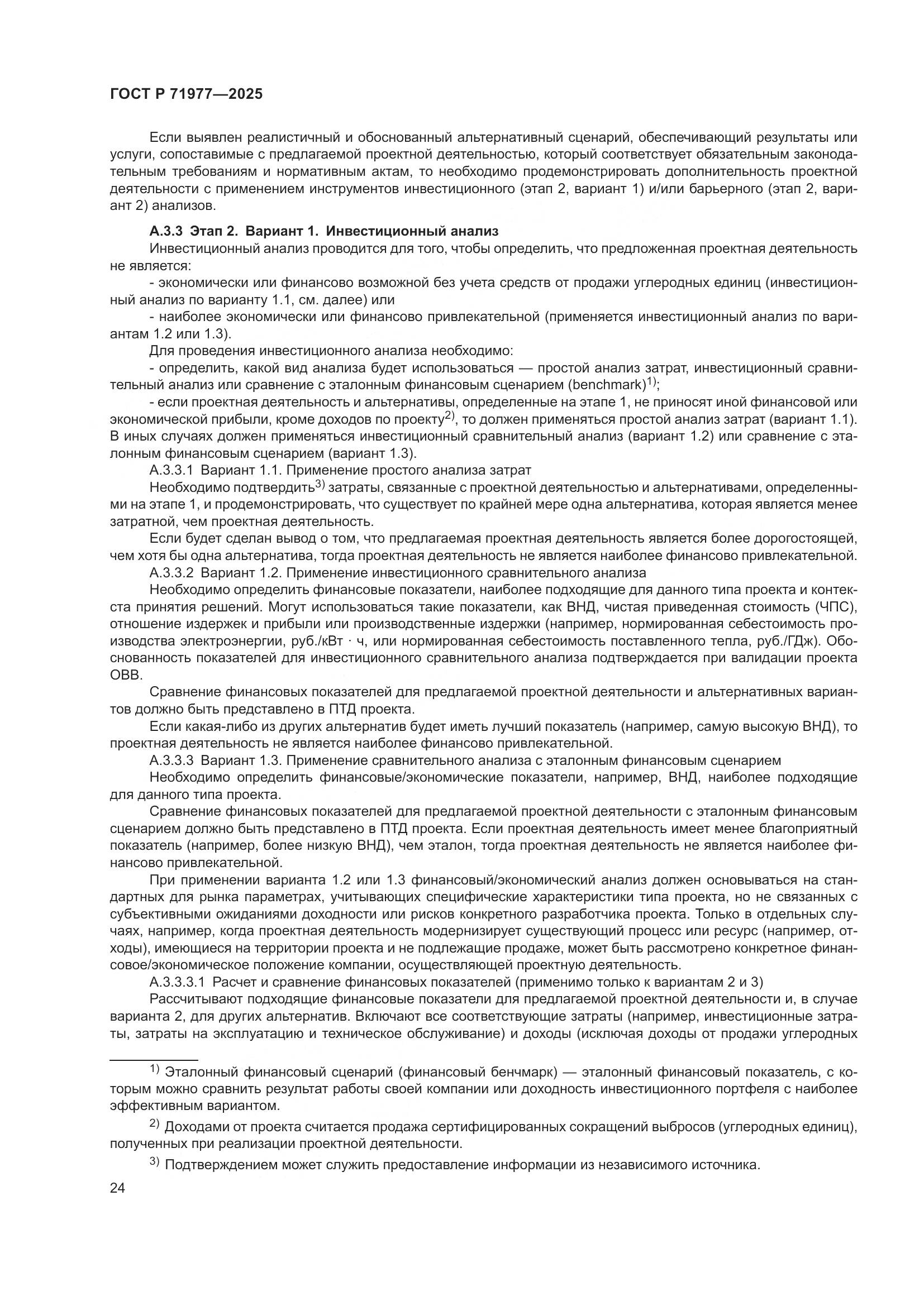 ГОСТ Р 71977-2025, страница 28