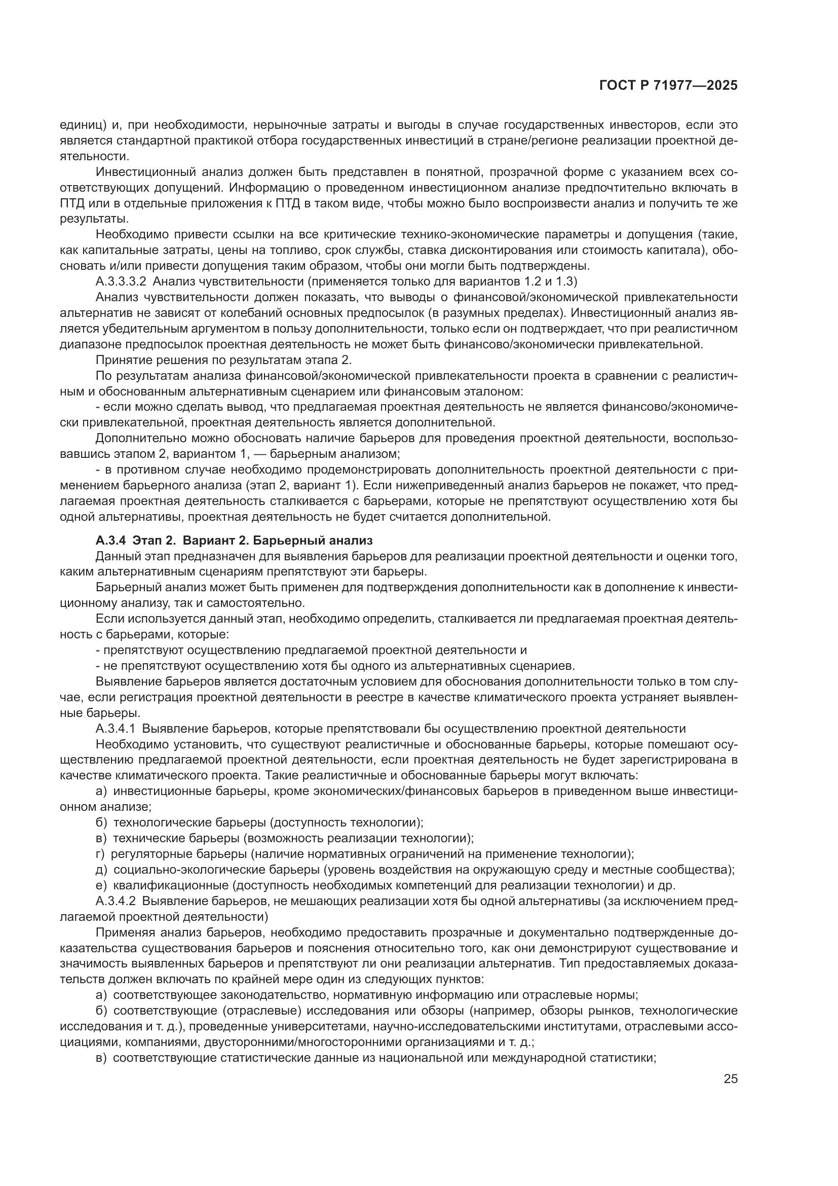 ГОСТ Р 71977-2025, страница 29