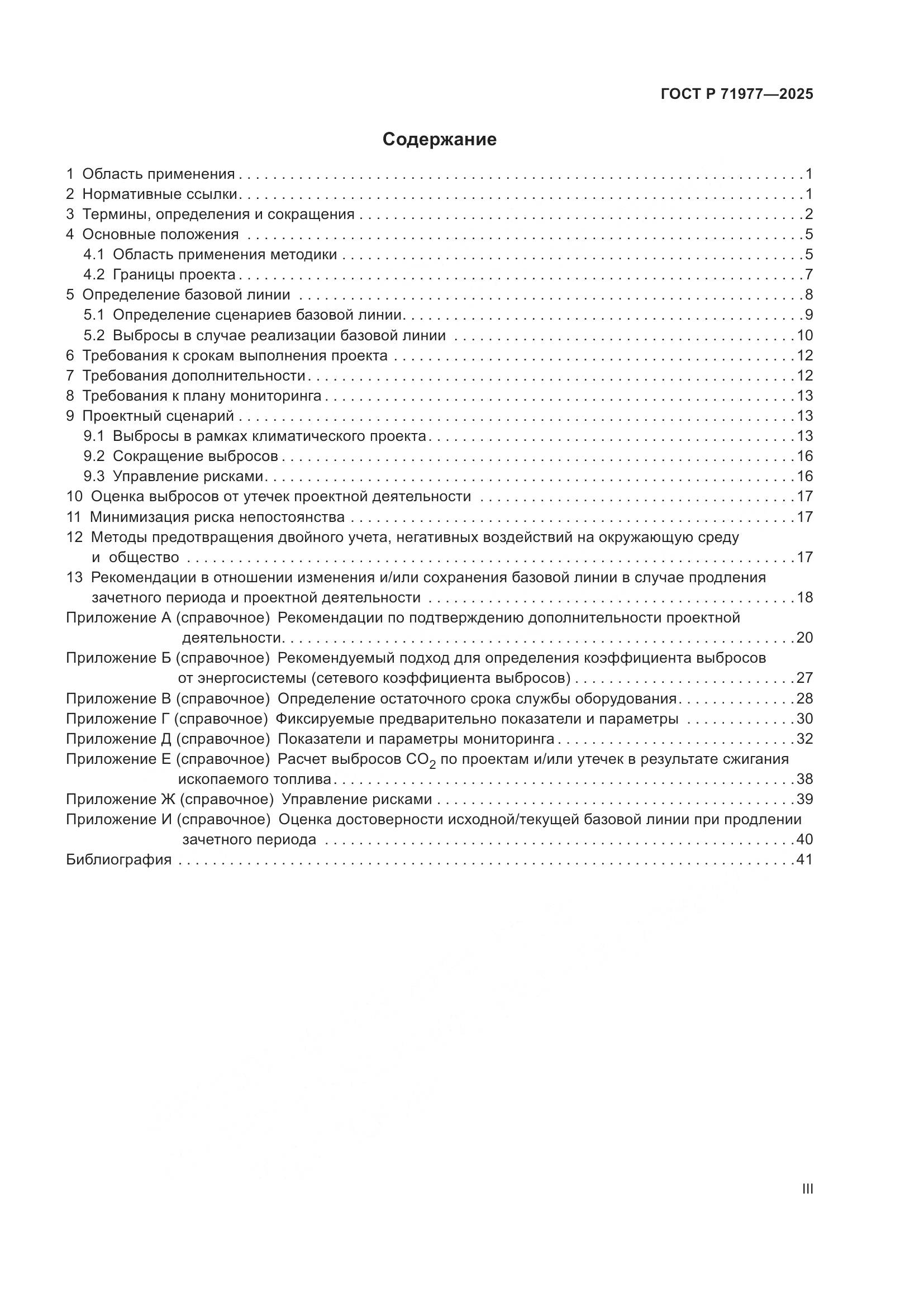 ГОСТ Р 71977-2025, страница 3