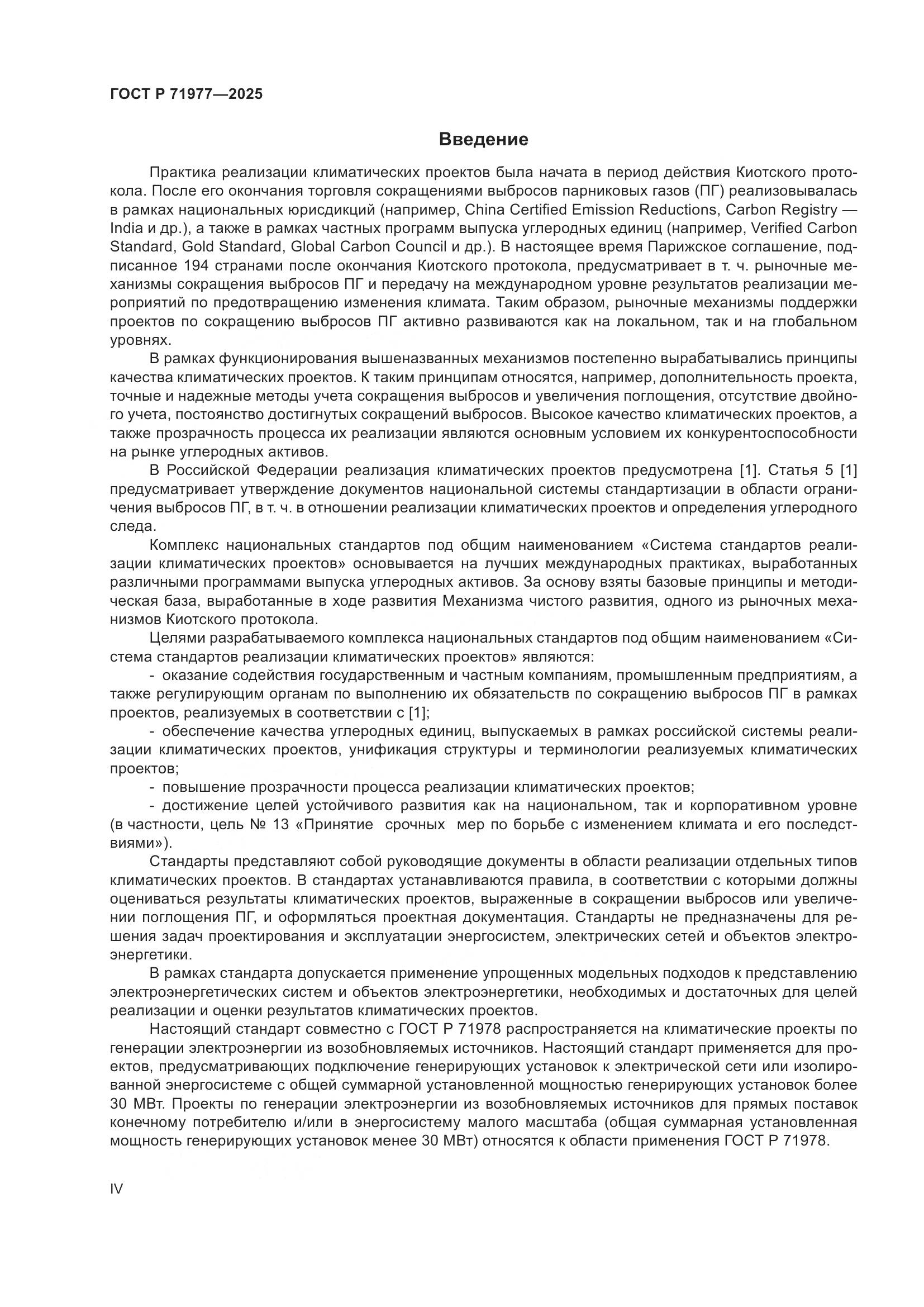 ГОСТ Р 71977-2025, страница 4