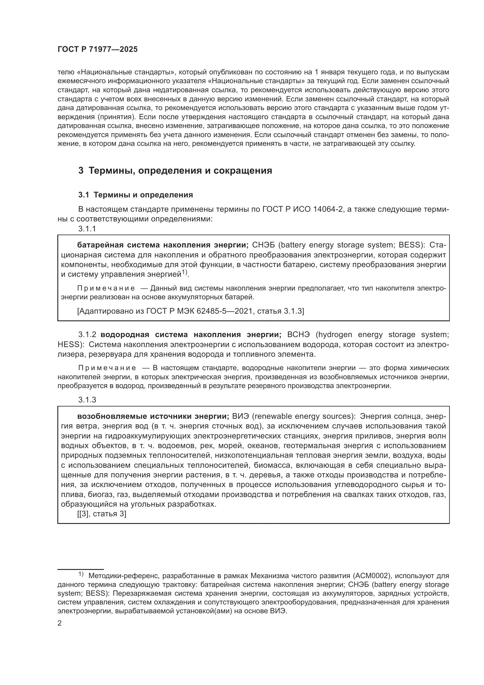 ГОСТ Р 71977-2025, страница 6