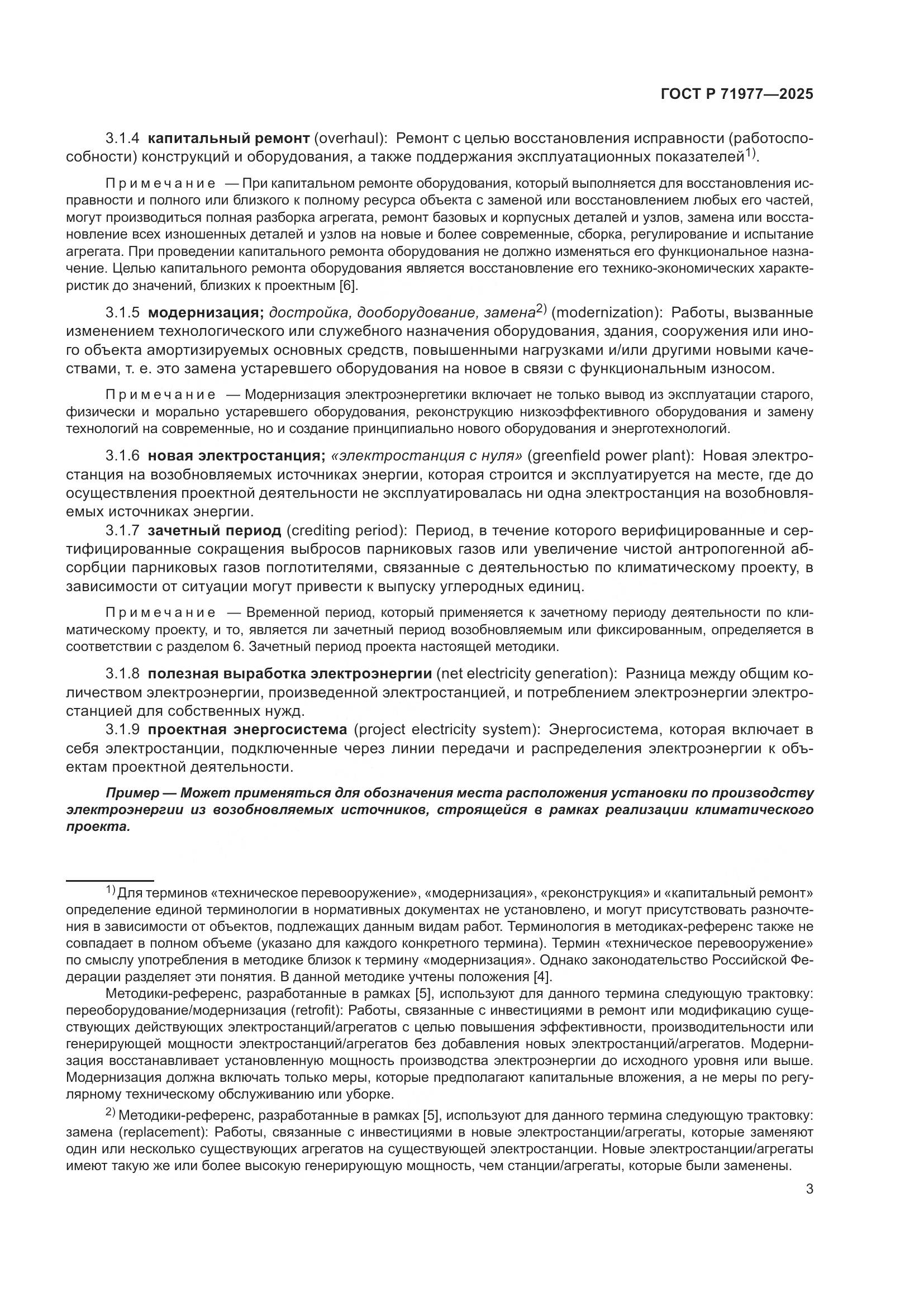 ГОСТ Р 71977-2025, страница 7