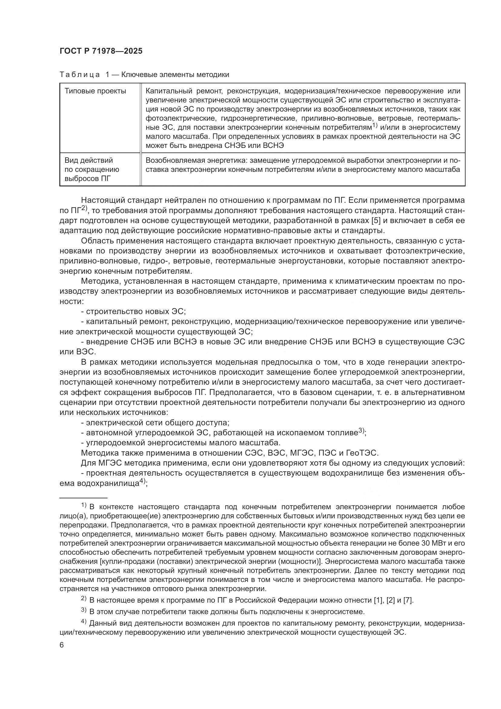 ГОСТ Р 71978-2025, страница 10