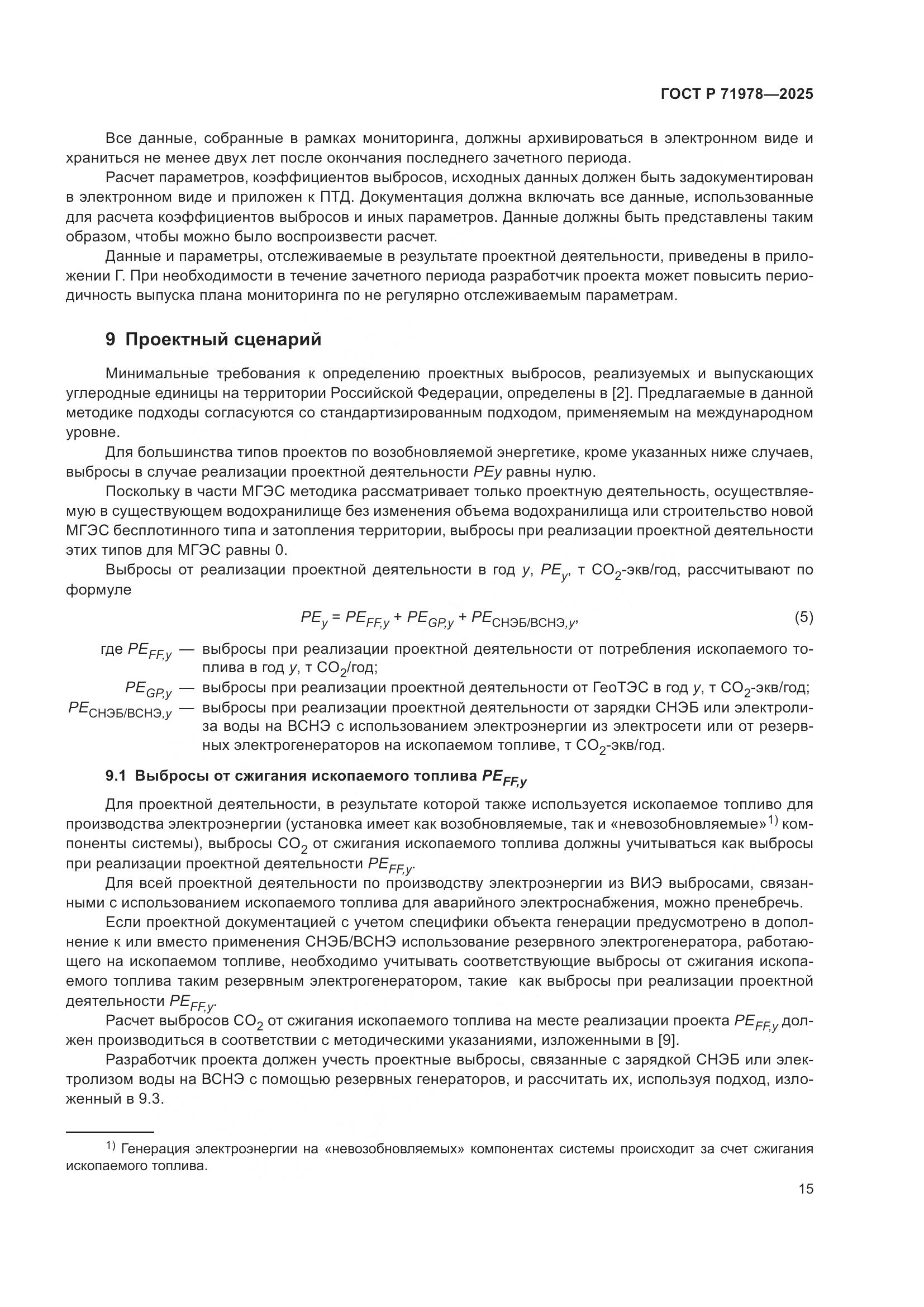 ГОСТ Р 71978-2025, страница 19