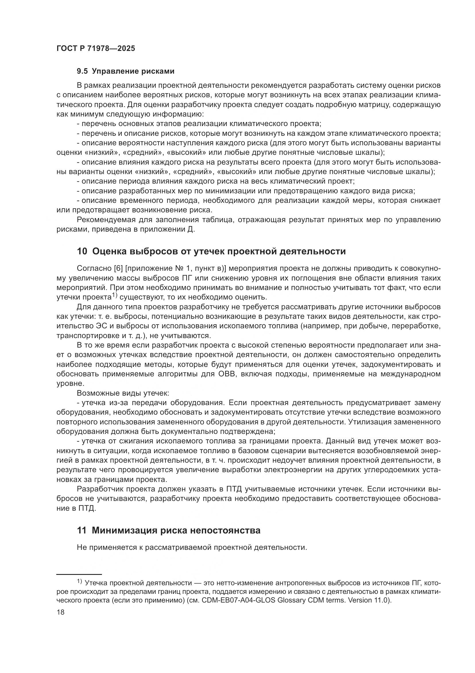 ГОСТ Р 71978-2025, страница 22