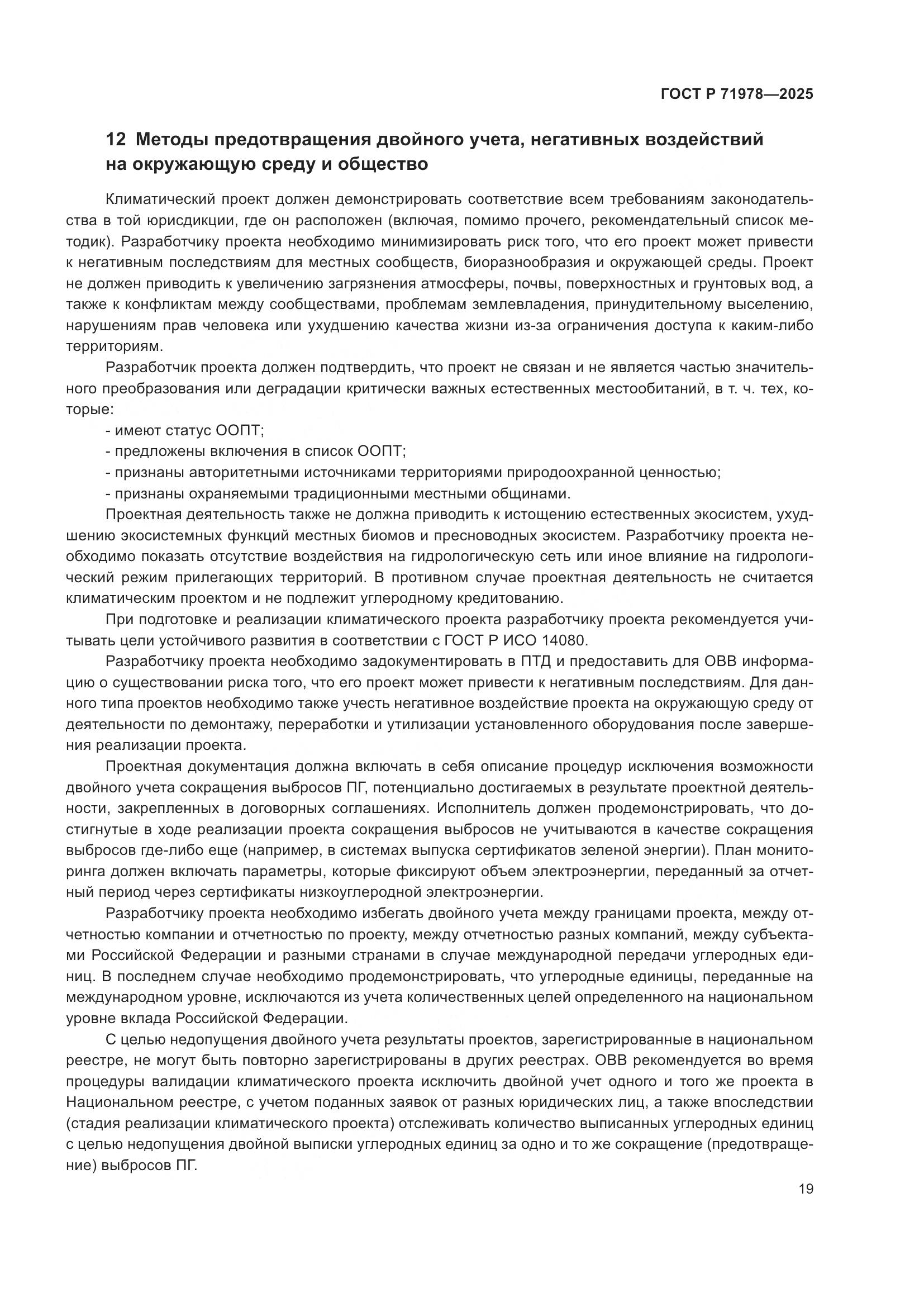 ГОСТ Р 71978-2025, страница 23