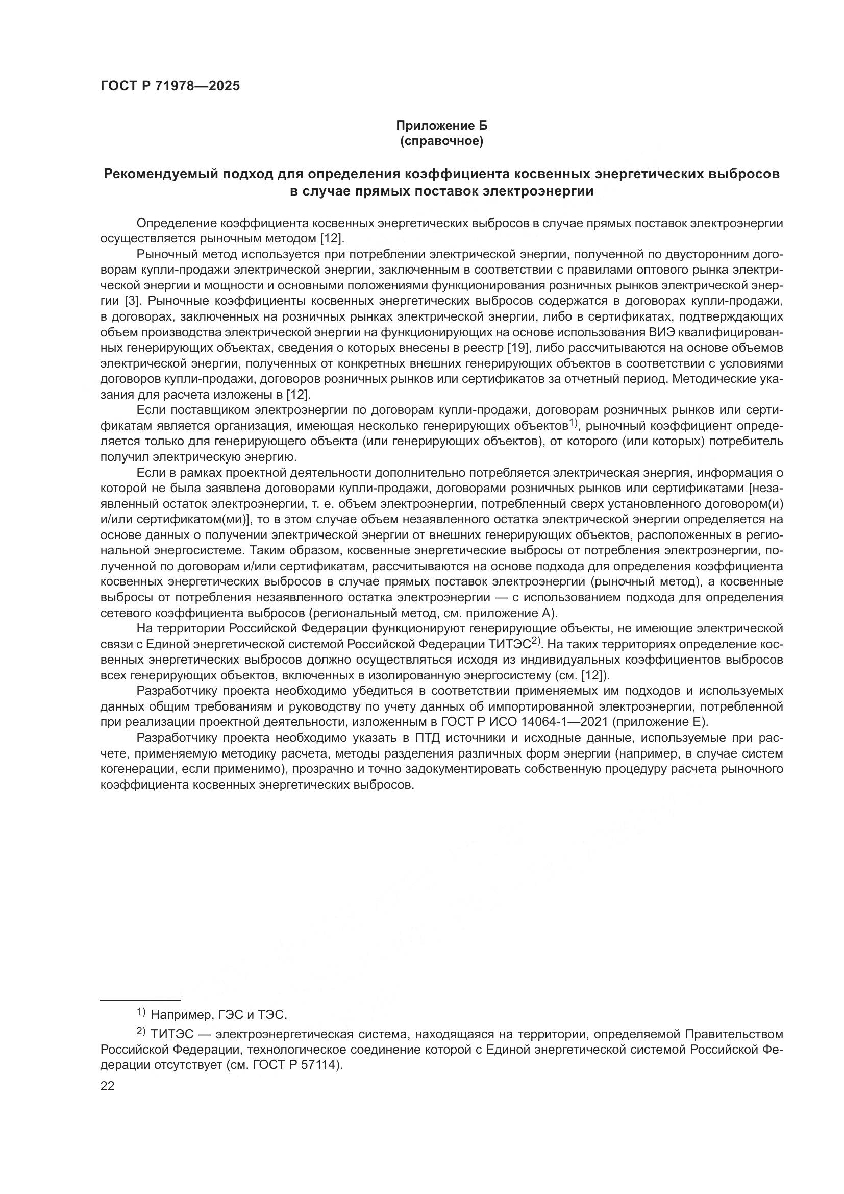 ГОСТ Р 71978-2025, страница 26