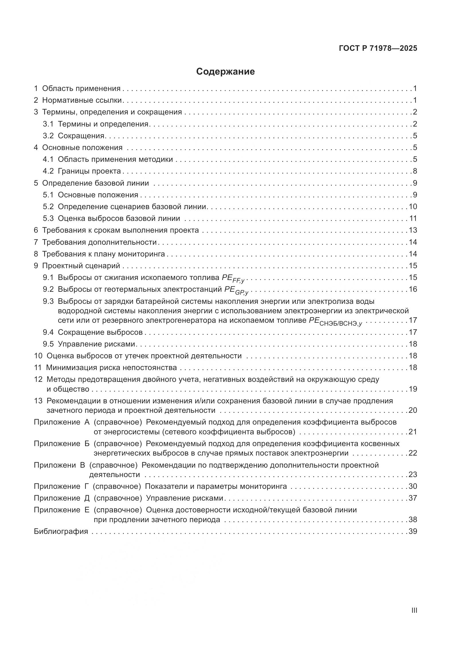 ГОСТ Р 71978-2025, страница 3