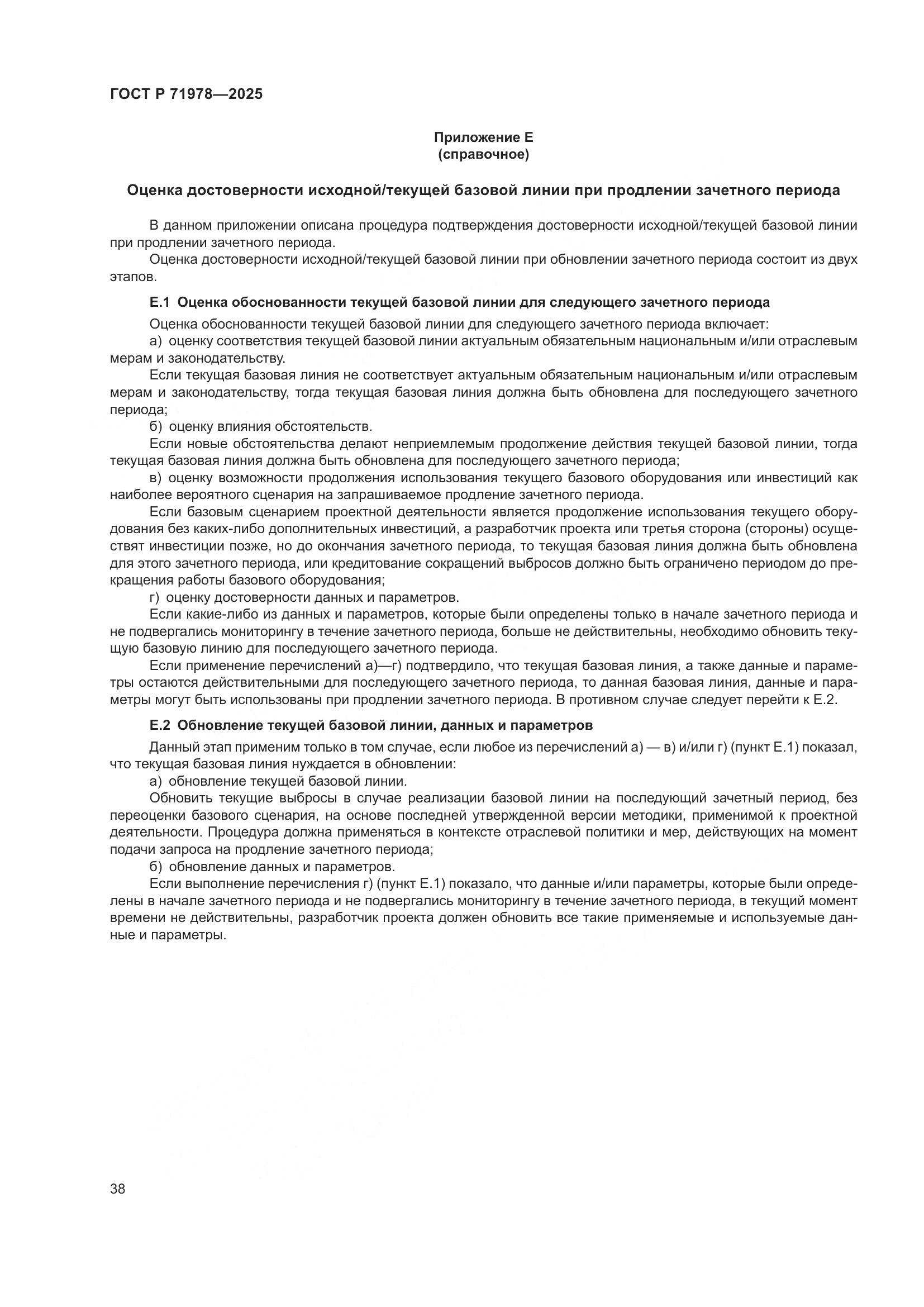 ГОСТ Р 71978-2025, страница 42