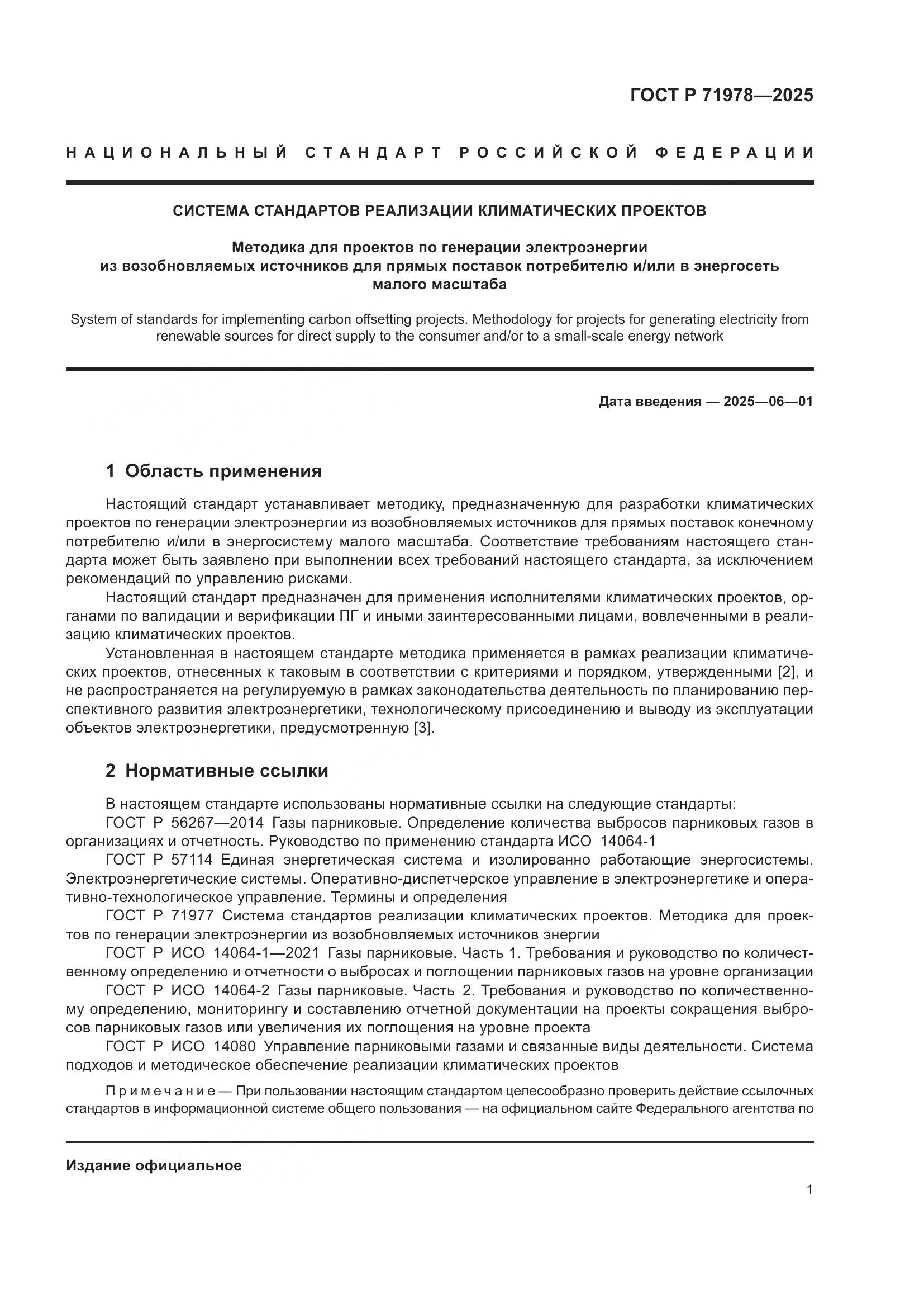 ГОСТ Р 71978-2025, страница 5