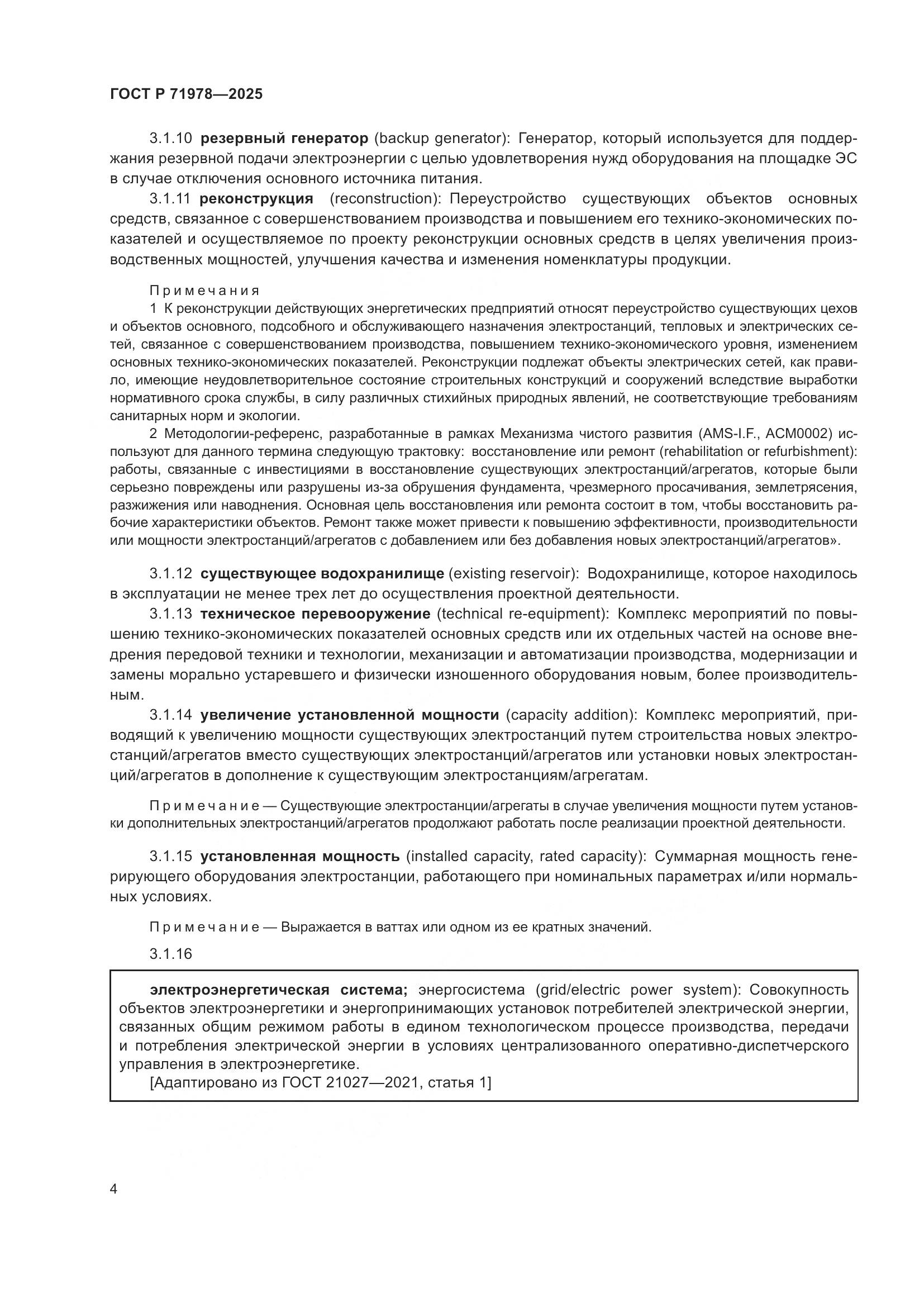 ГОСТ Р 71978-2025, страница 8