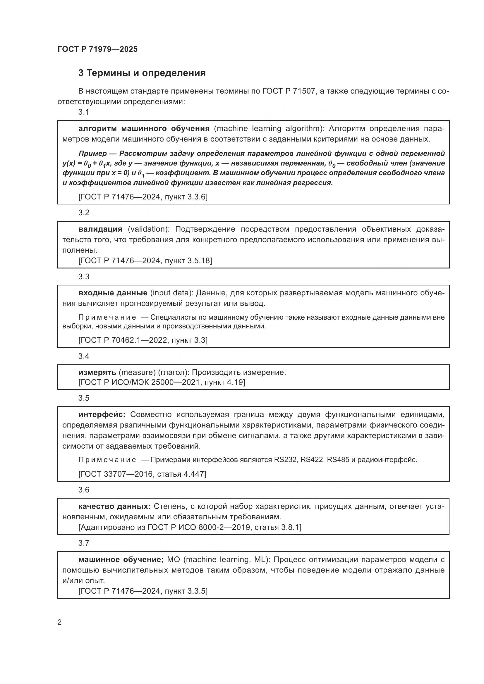 ГОСТ Р 71979-2025, страница 6