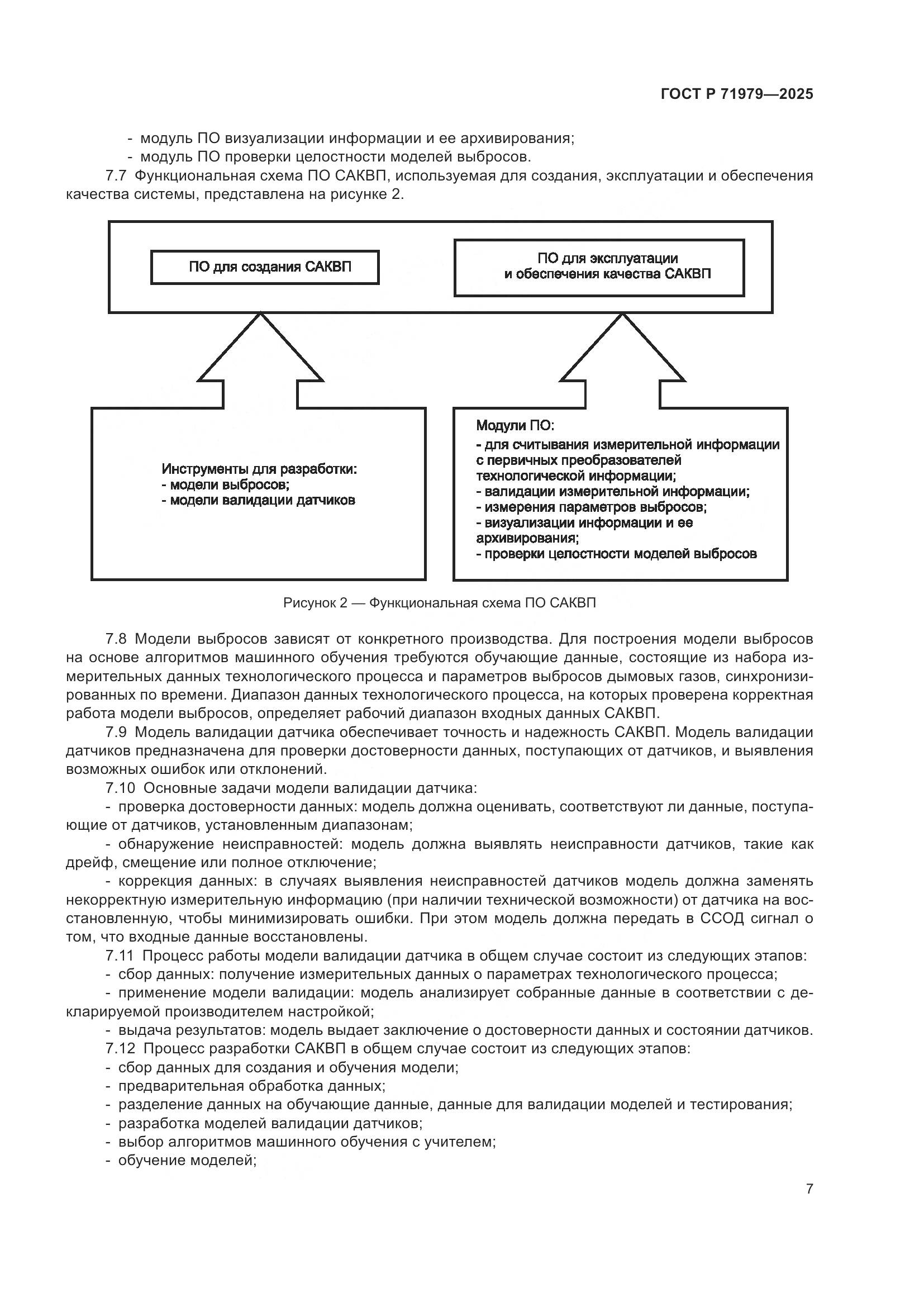 ГОСТ Р 71979-2025, страница 11