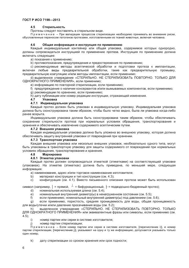 ГОСТ Р ИСО 7198-2013, страница 10