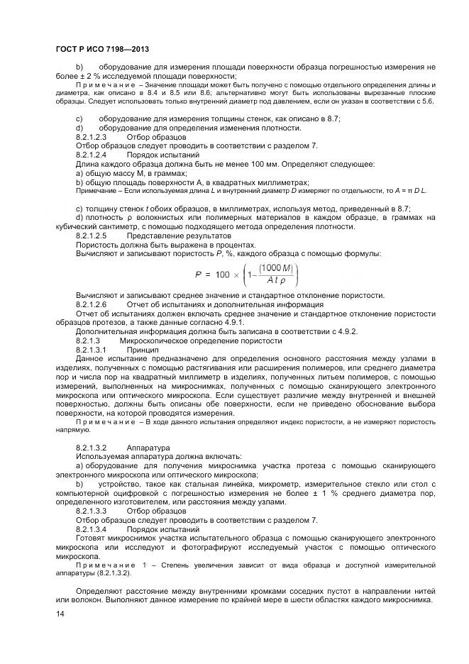 ГОСТ Р ИСО 7198-2013, страница 18