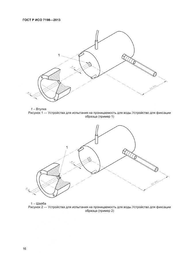 ГОСТ Р ИСО 7198-2013, страница 20