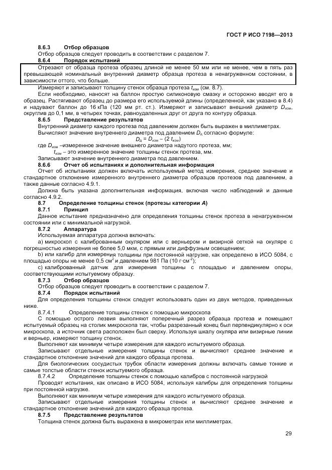 ГОСТ Р ИСО 7198-2013, страница 33