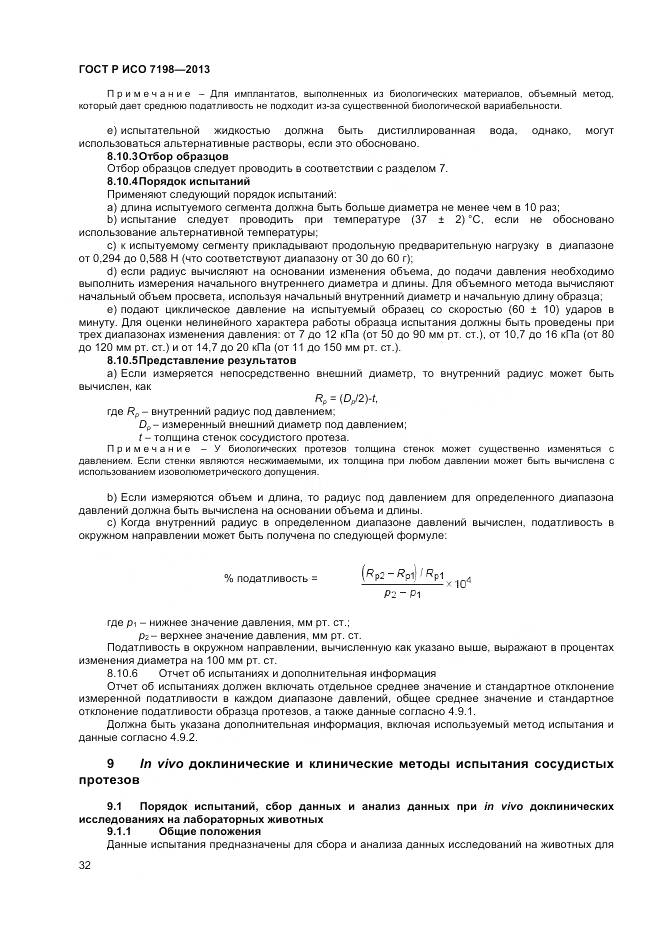 ГОСТ Р ИСО 7198-2013, страница 36