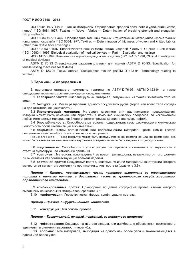 ГОСТ Р ИСО 7198-2013, страница 6