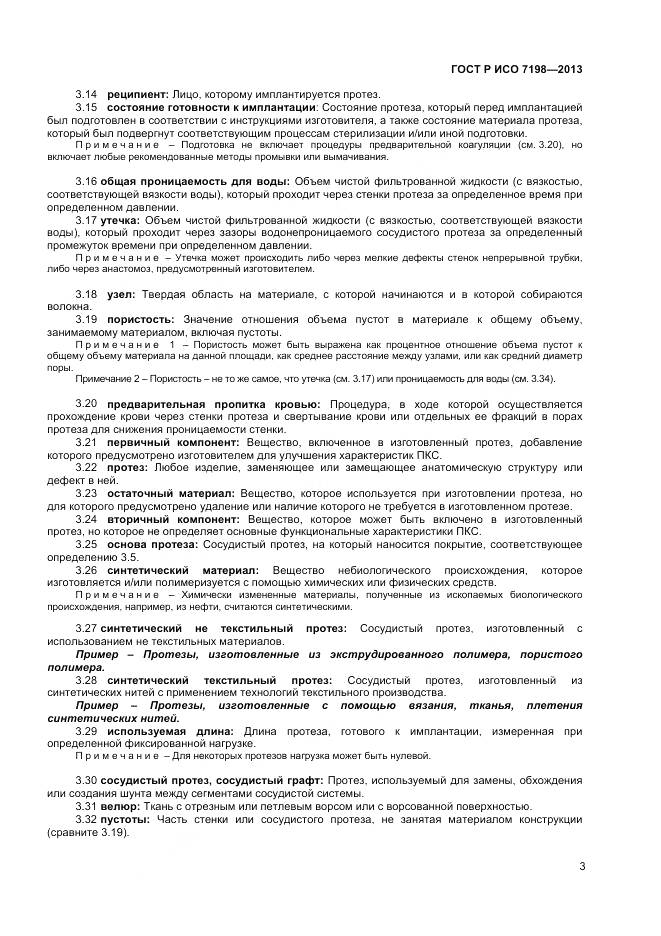 ГОСТ Р ИСО 7198-2013, страница 7