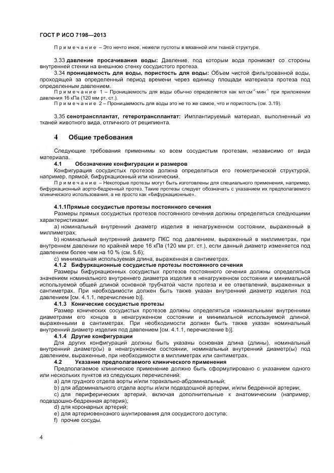 ГОСТ Р ИСО 7198-2013, страница 8