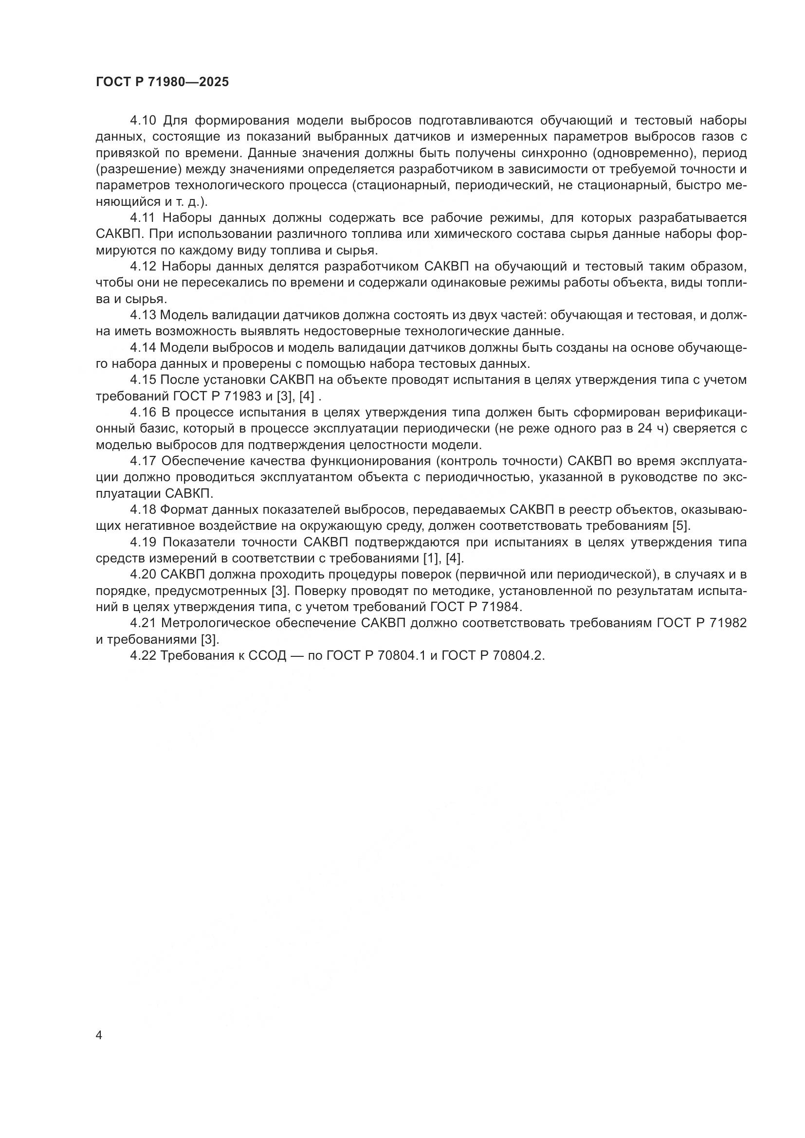 ГОСТ Р 71980-2025, страница 6