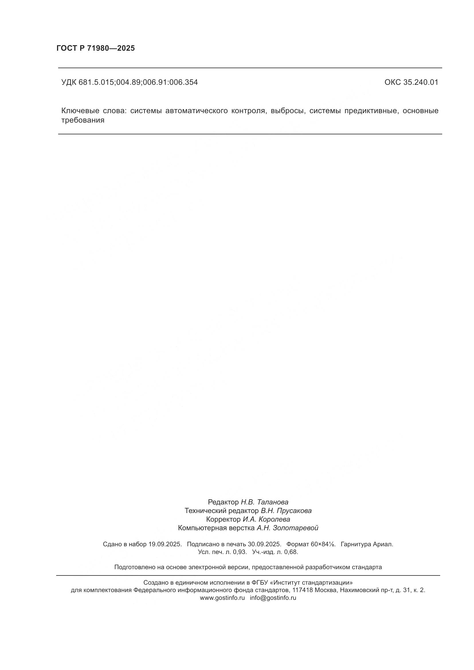 ГОСТ Р 71980-2025, страница 8