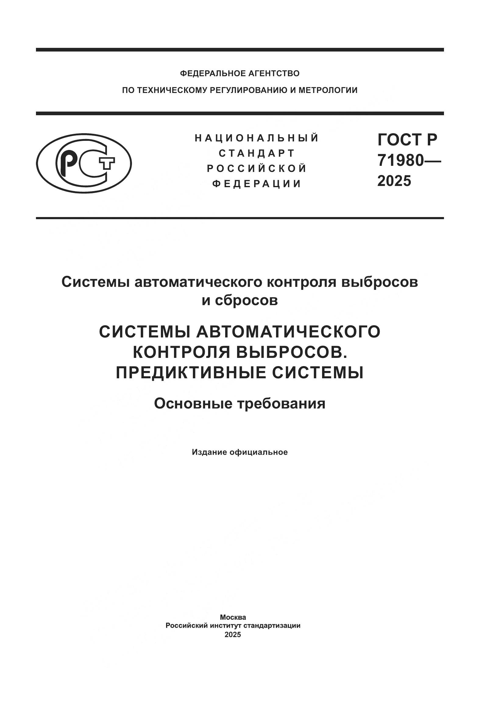 ГОСТ Р 71980-2025, страница 1