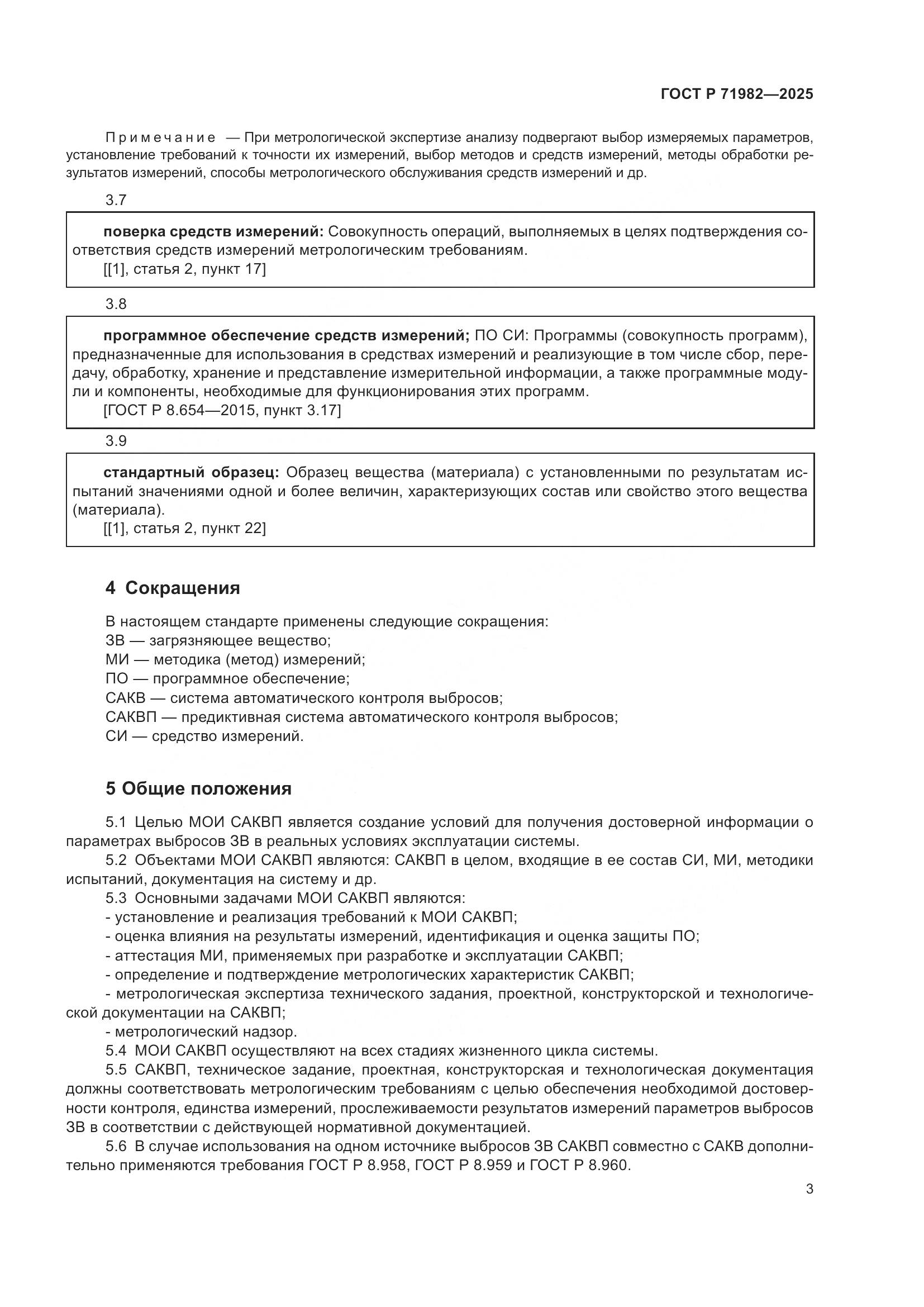 ГОСТ Р 71982-2025, страница 5