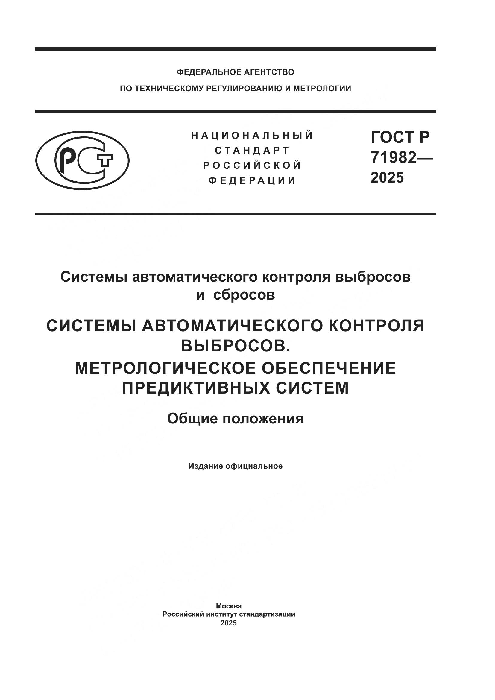 ГОСТ Р 71982-2025, страница 1