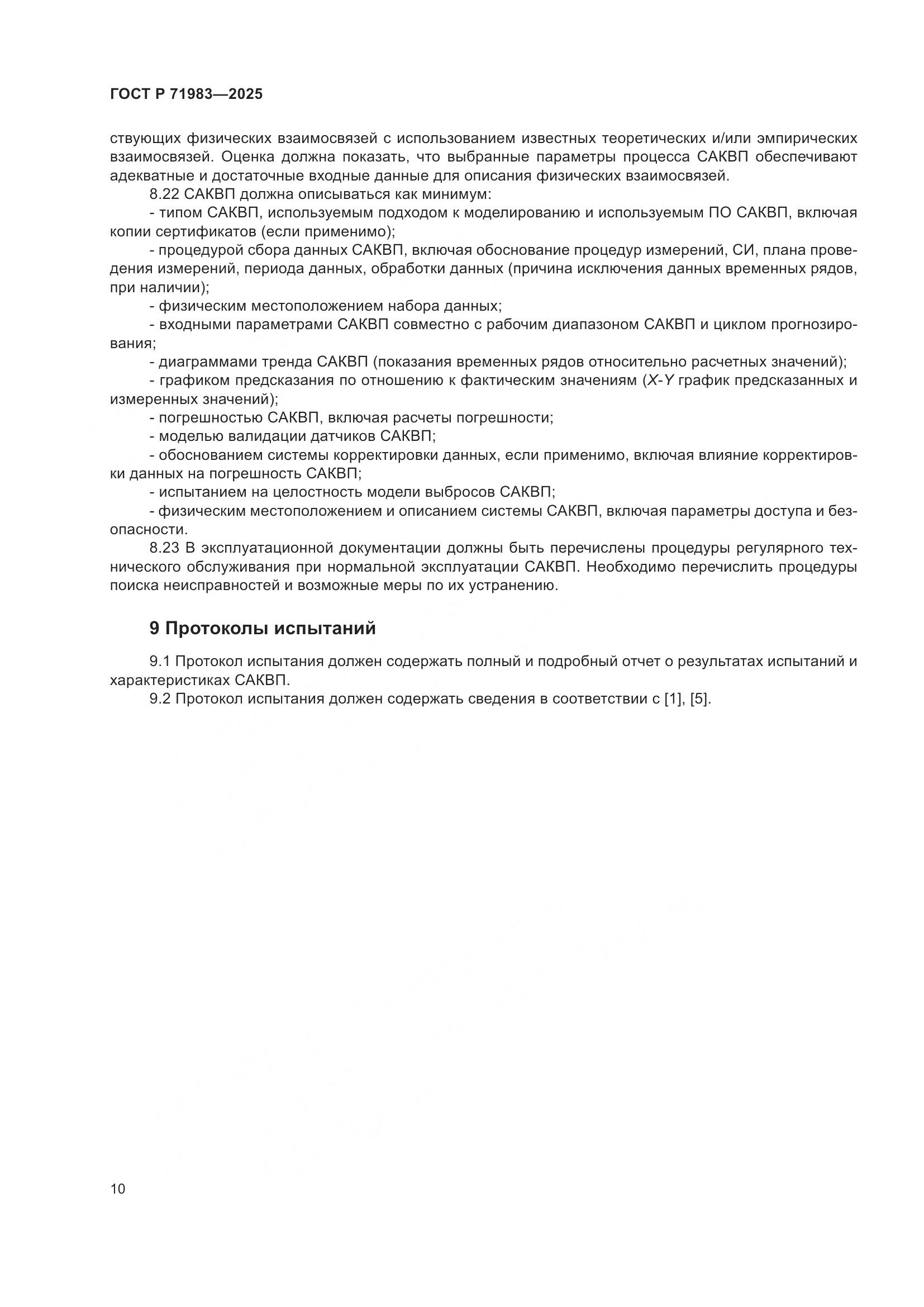 ГОСТ Р 71983-2025, страница 12