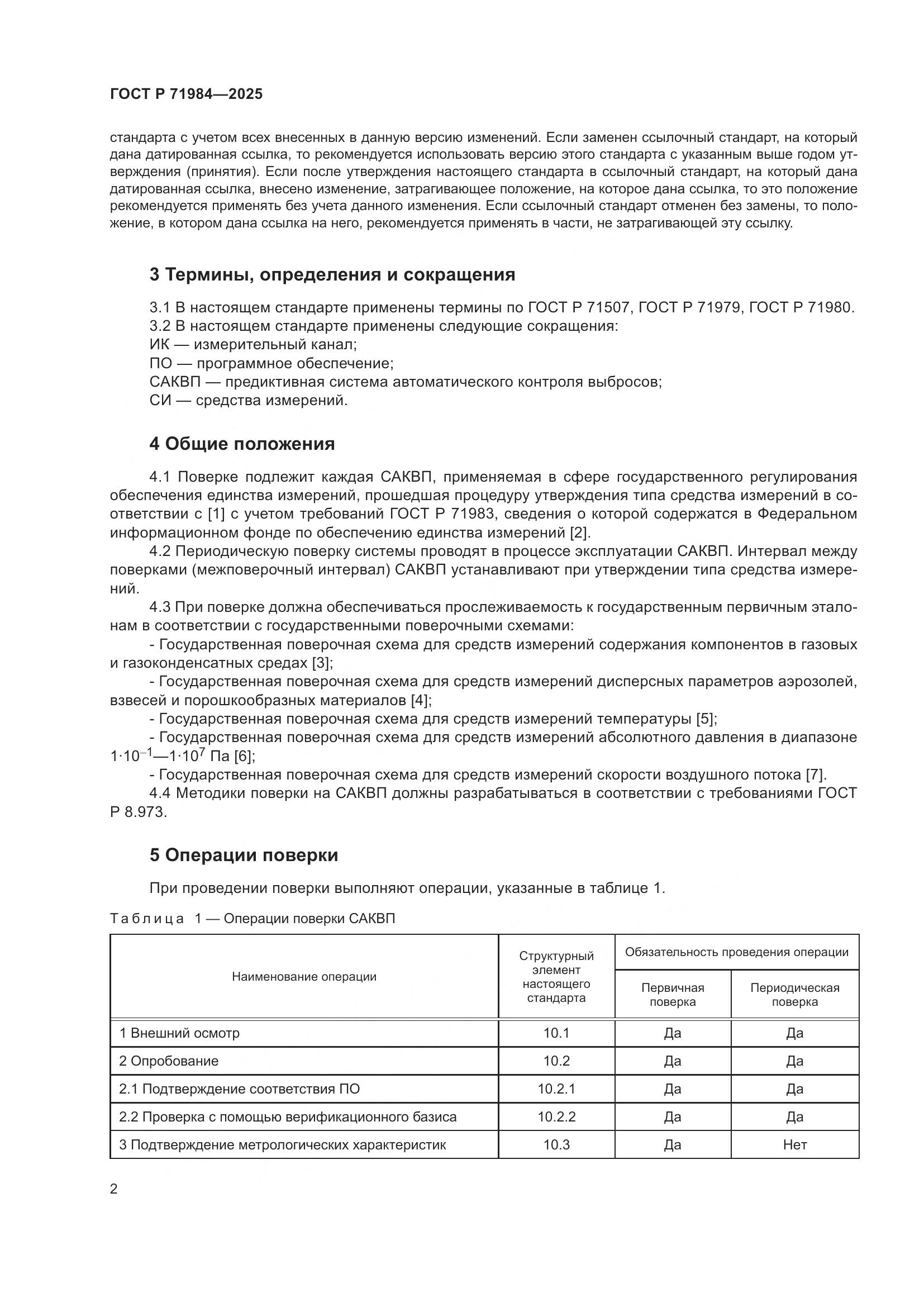 ГОСТ Р 71984-2025, страница 4