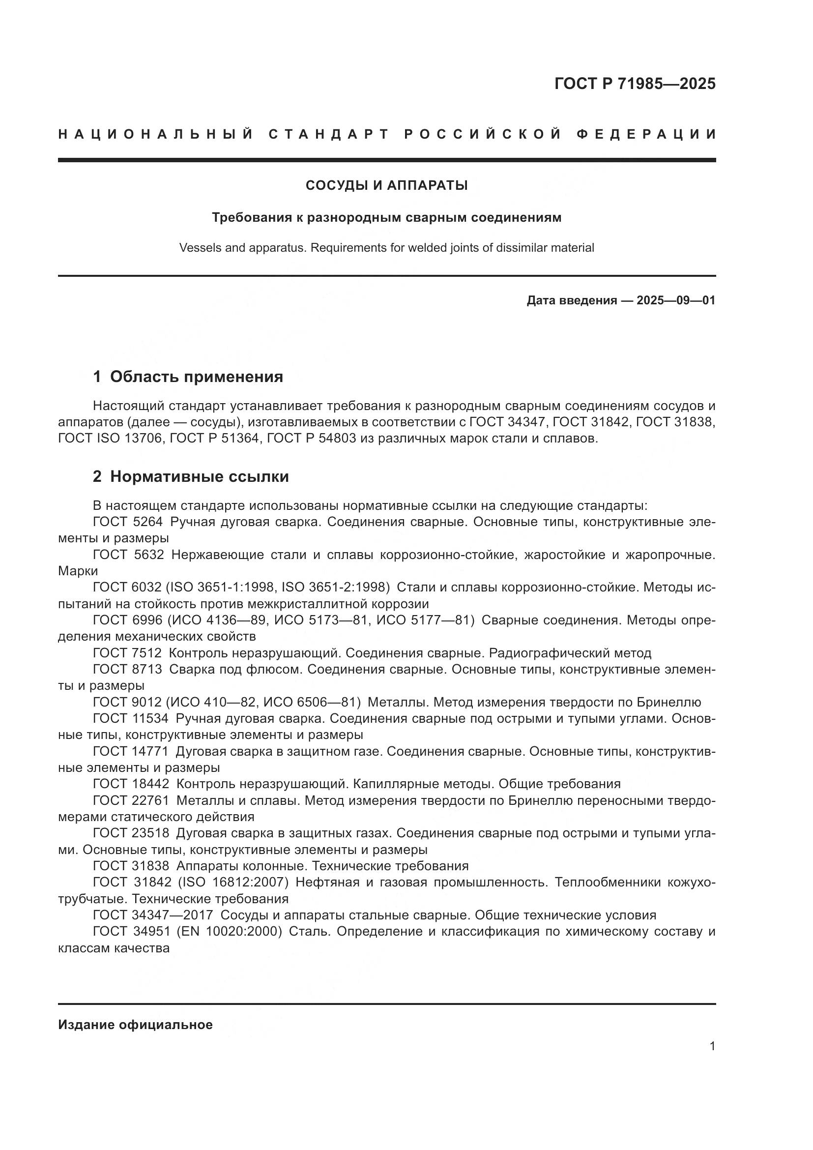 ГОСТ Р 71985-2025, страница 3