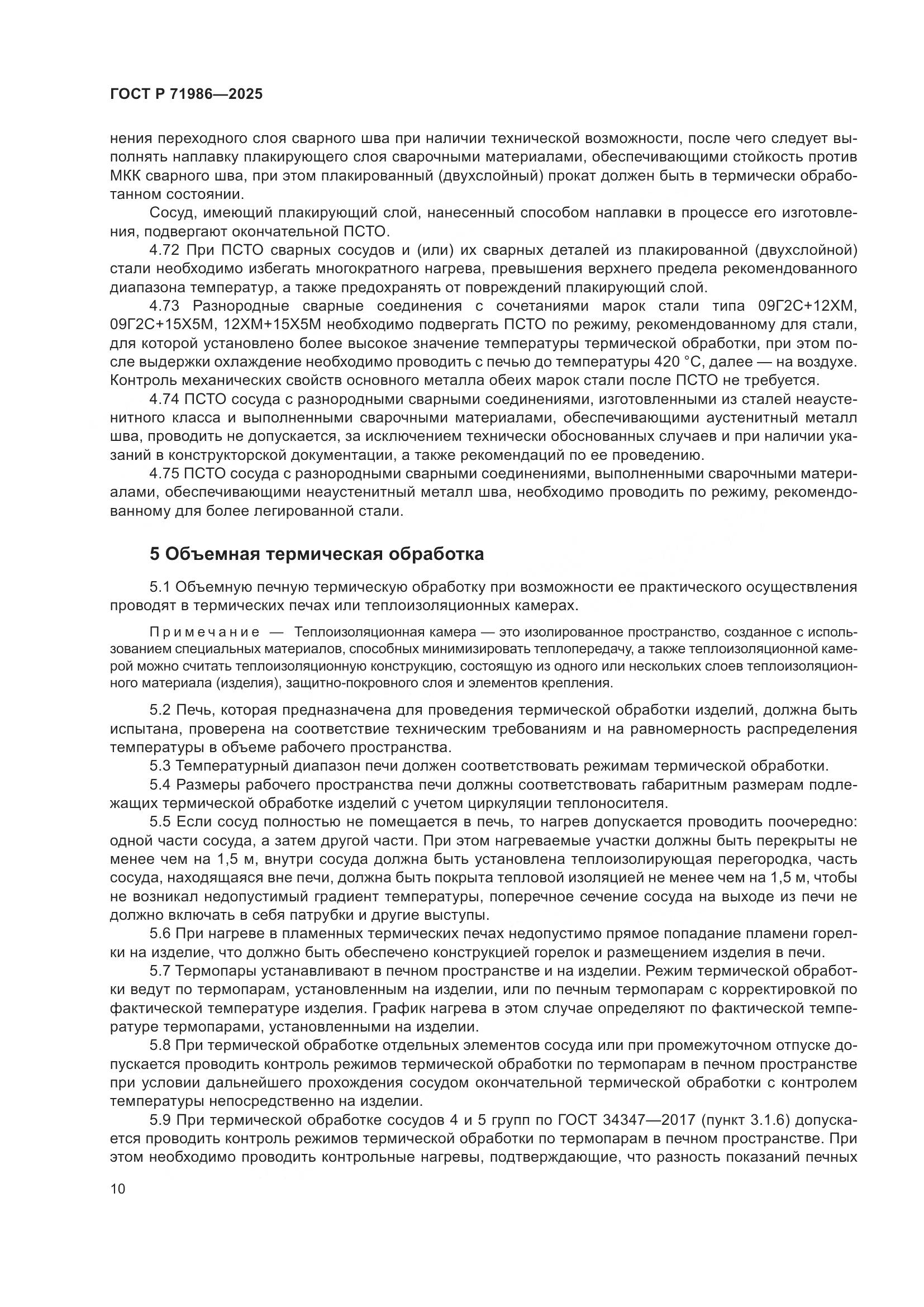 ГОСТ Р 71986-2025, страница 14