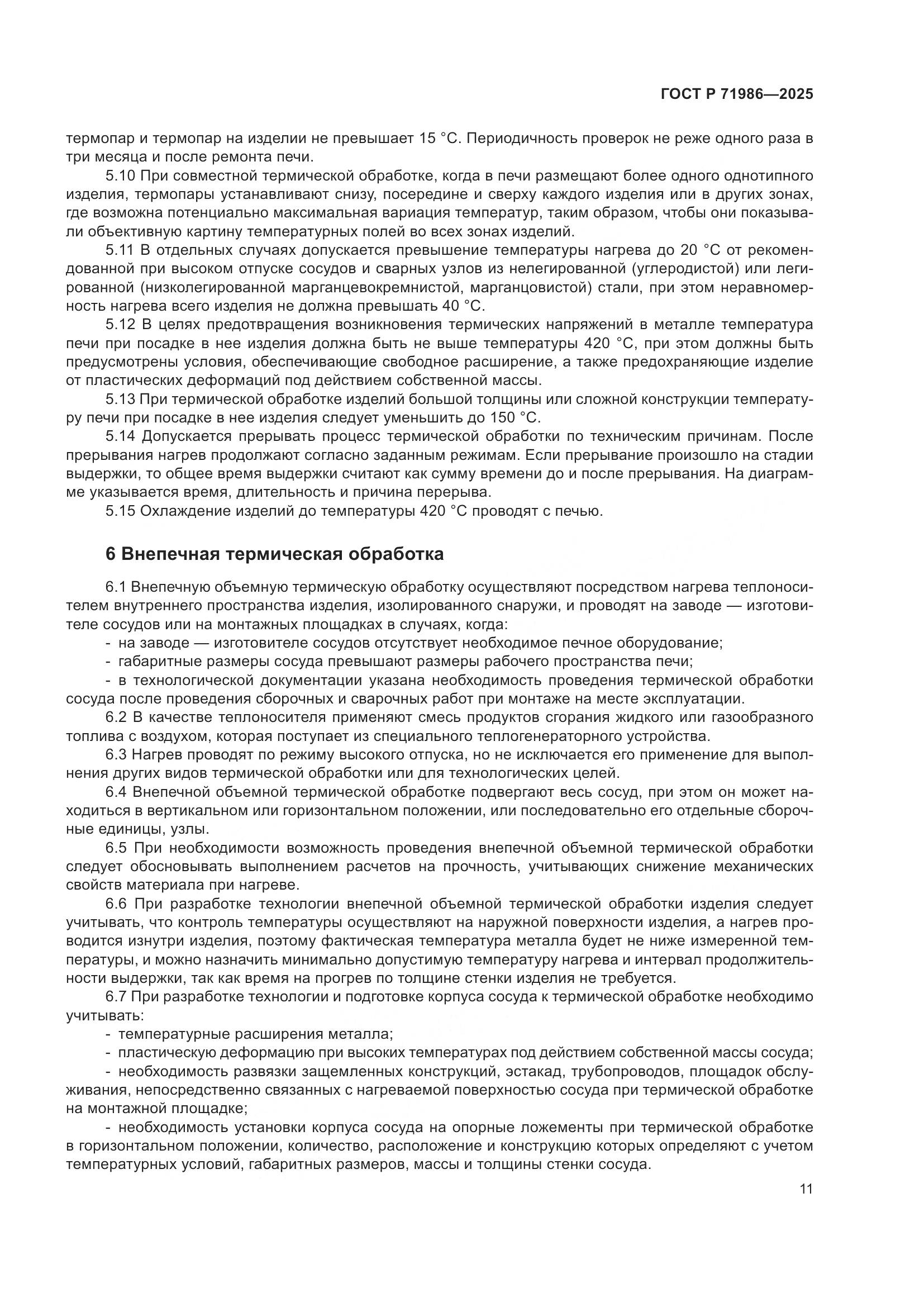 ГОСТ Р 71986-2025, страница 15