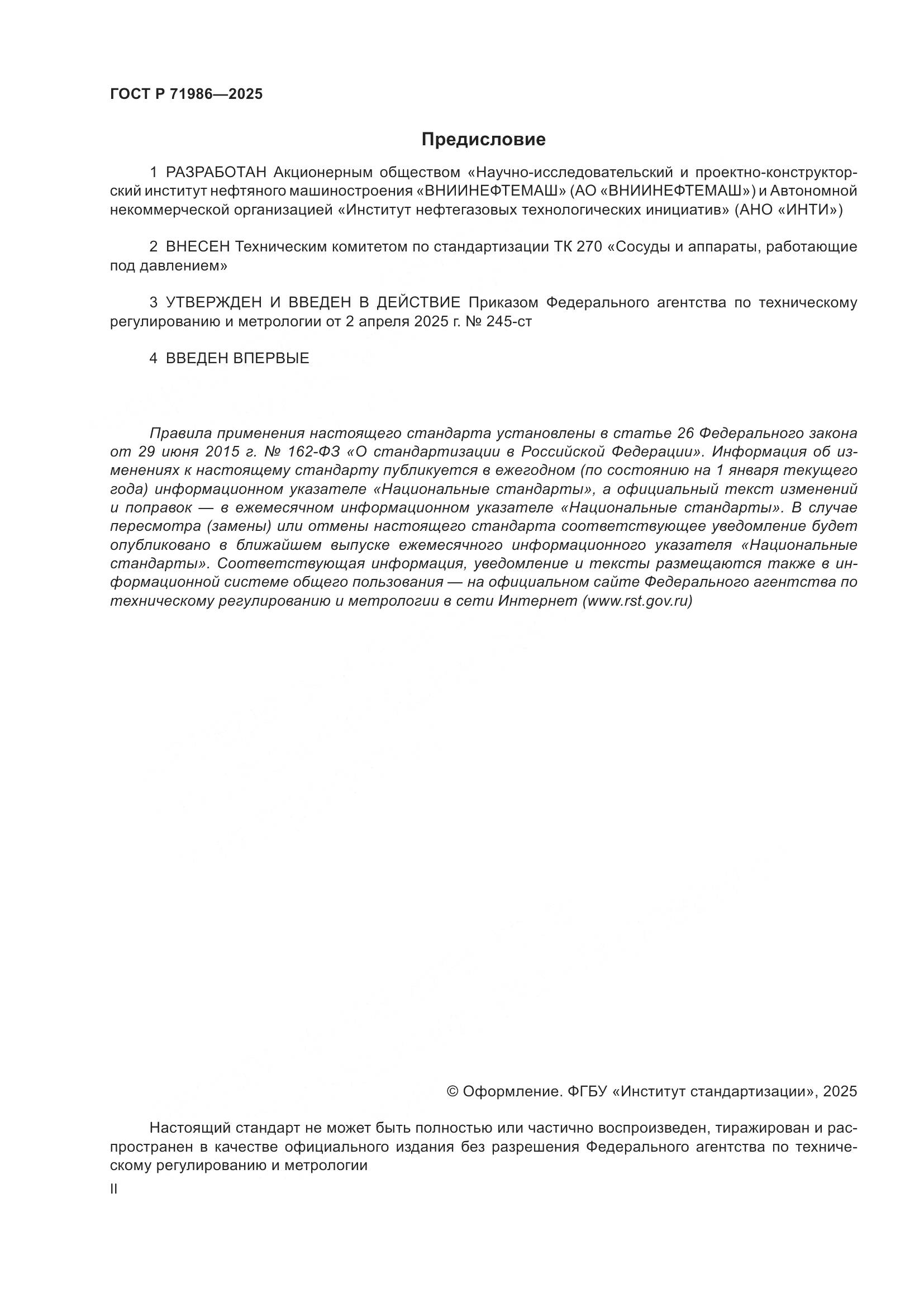 ГОСТ Р 71986-2025, страница 2