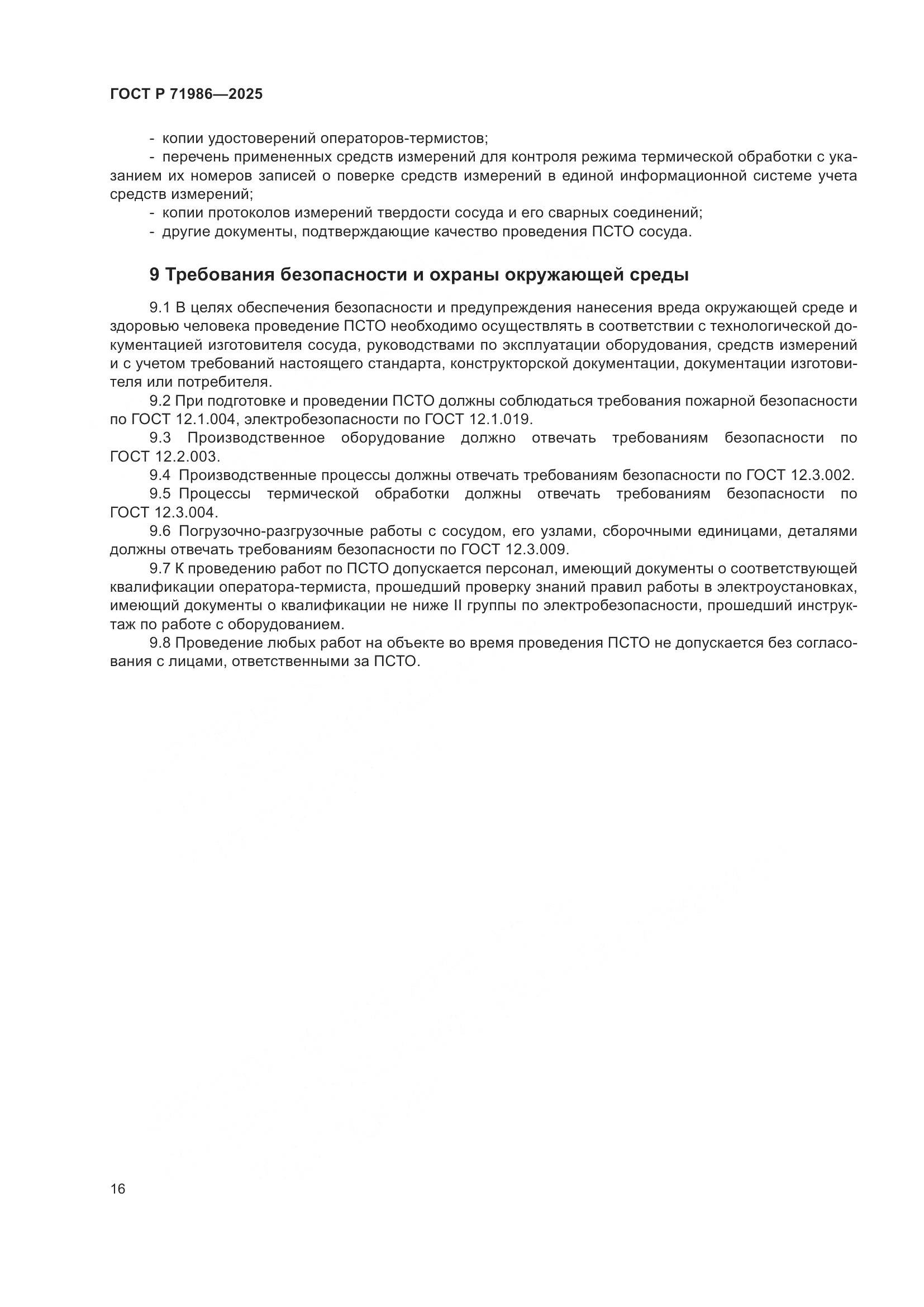 ГОСТ Р 71986-2025, страница 20